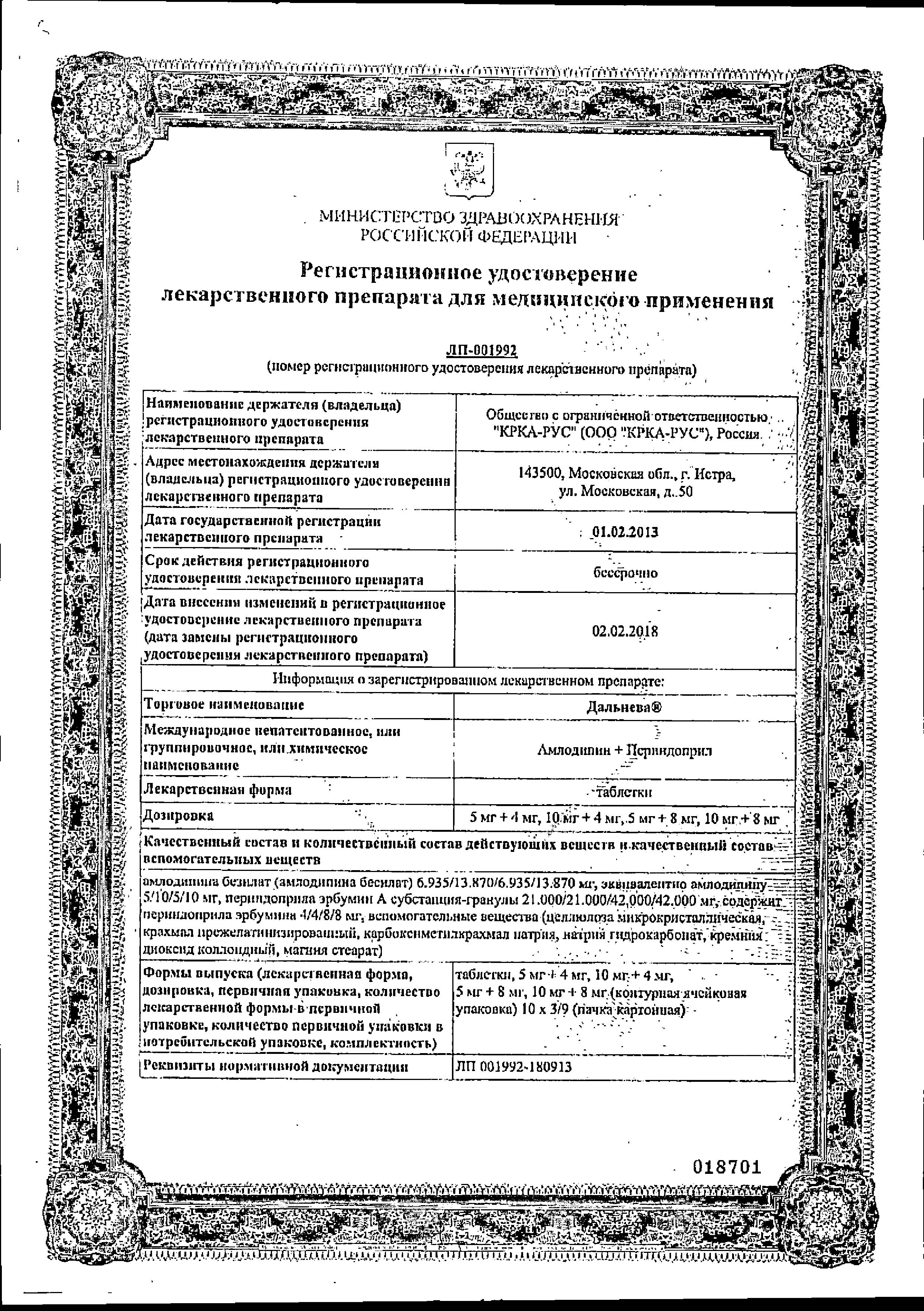 Сертификат на Дальнева, таблетки 5 мг+8 мг, 30 шт. Сертификат на Дальнева, таблетки 5 мг+8 мг, 30 шт.