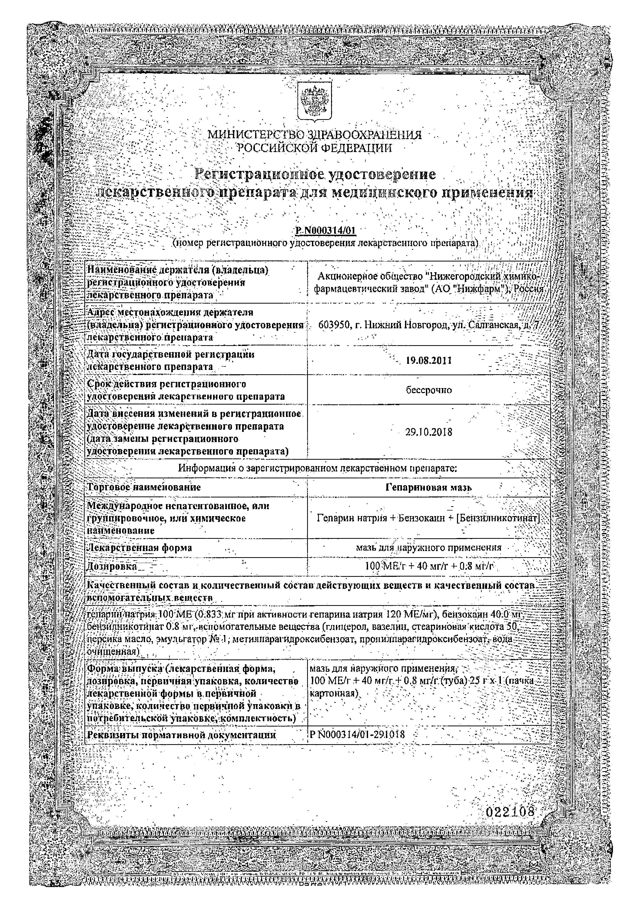 Сертификат на Гепариновая мазь (Нижфарм), 25 г Сертификат на Гепариновая мазь (Нижфарм), 25 г
