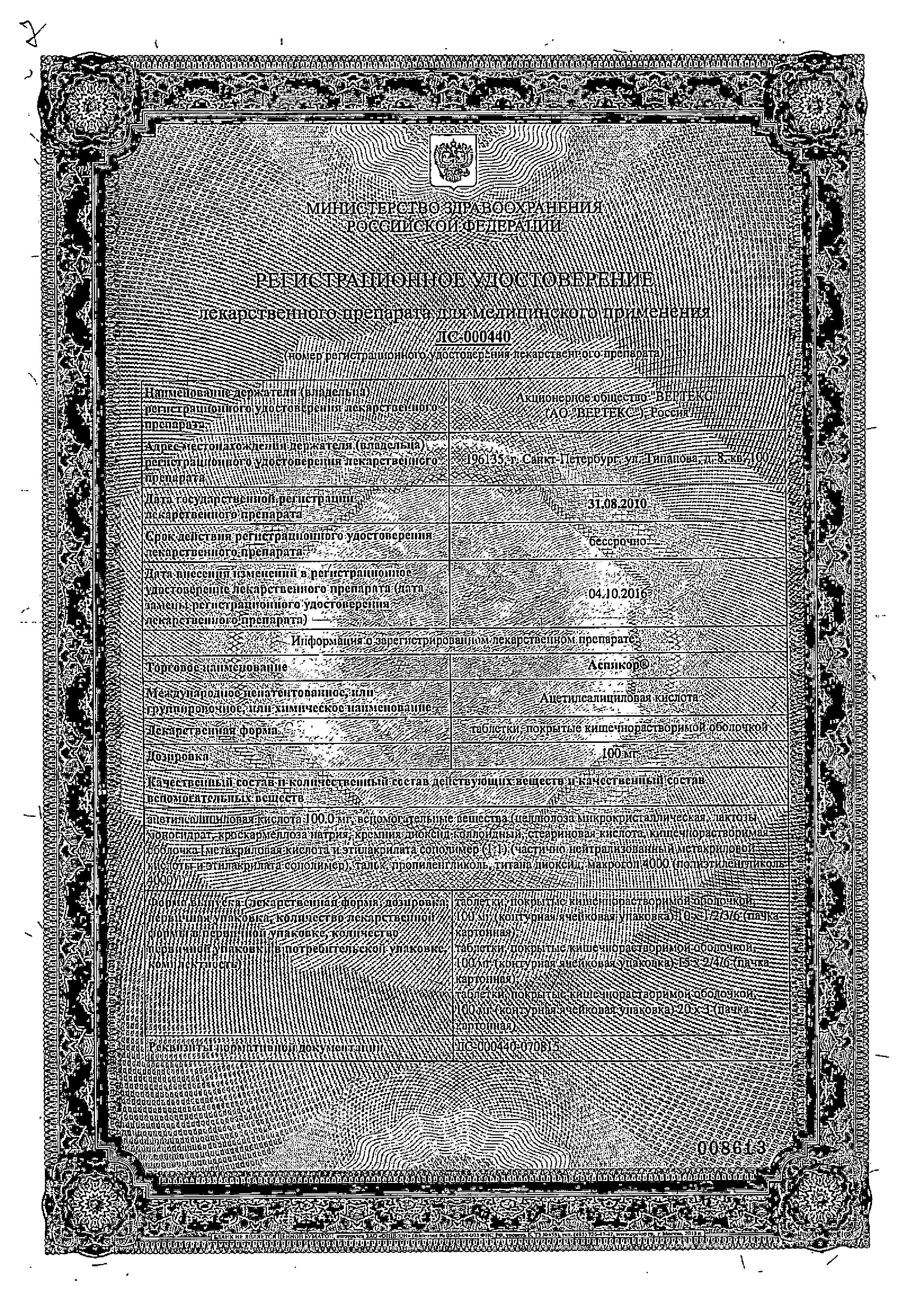 Сертификат на Аспикор, таблетки покрыт. плен. об. кишечнорастворимые 100 мг, 30 шт. Сертификат на Аспикор, таблетки покрыт. плен. об. кишечнорастворимые 100 мг, 30 шт.