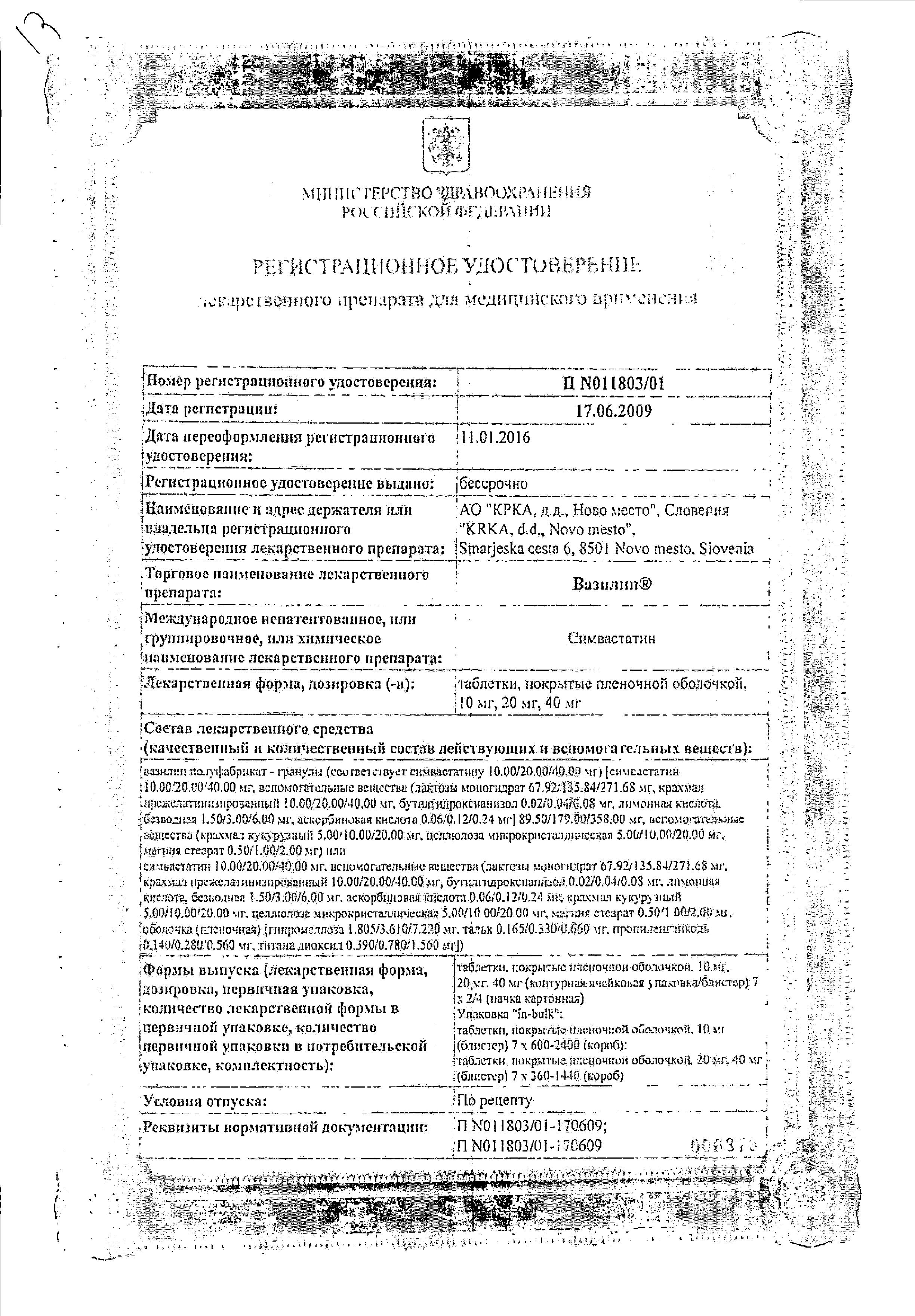 Сертификат на Вазилип, таблетки покрыт. плен. об. 20 мг, 28 шт. Сертификат на Вазилип, таблетки покрыт. плен. об. 20 мг, 28 шт.