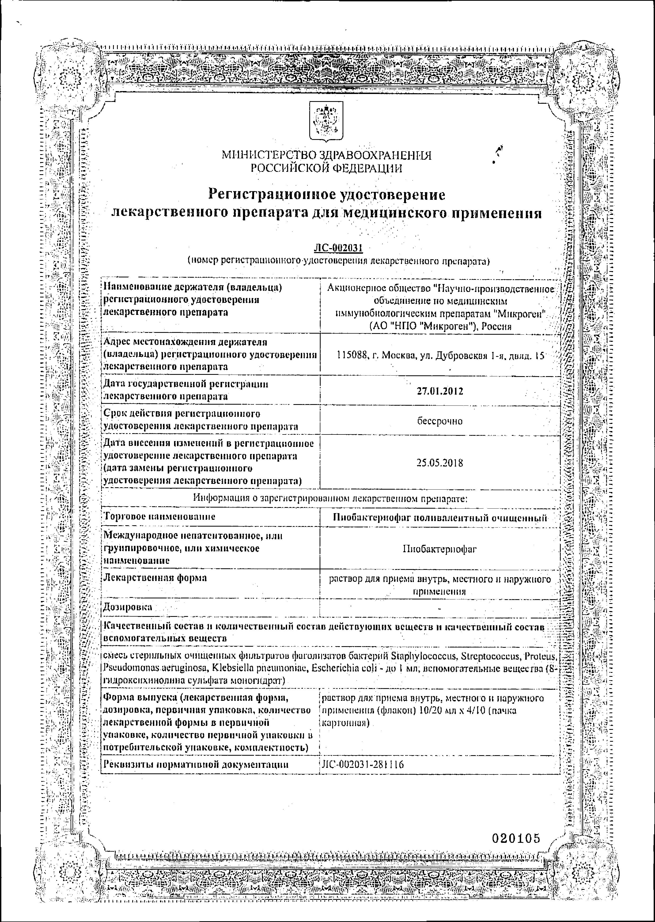 Сертификат на Пиобактериофаг поливалентный очищенный жидкий, флаконы 20 мл, 4 шт. Сертификат на Пиобактериофаг поливалентный очищенный жидкий, флаконы 20 мл, 4 шт.