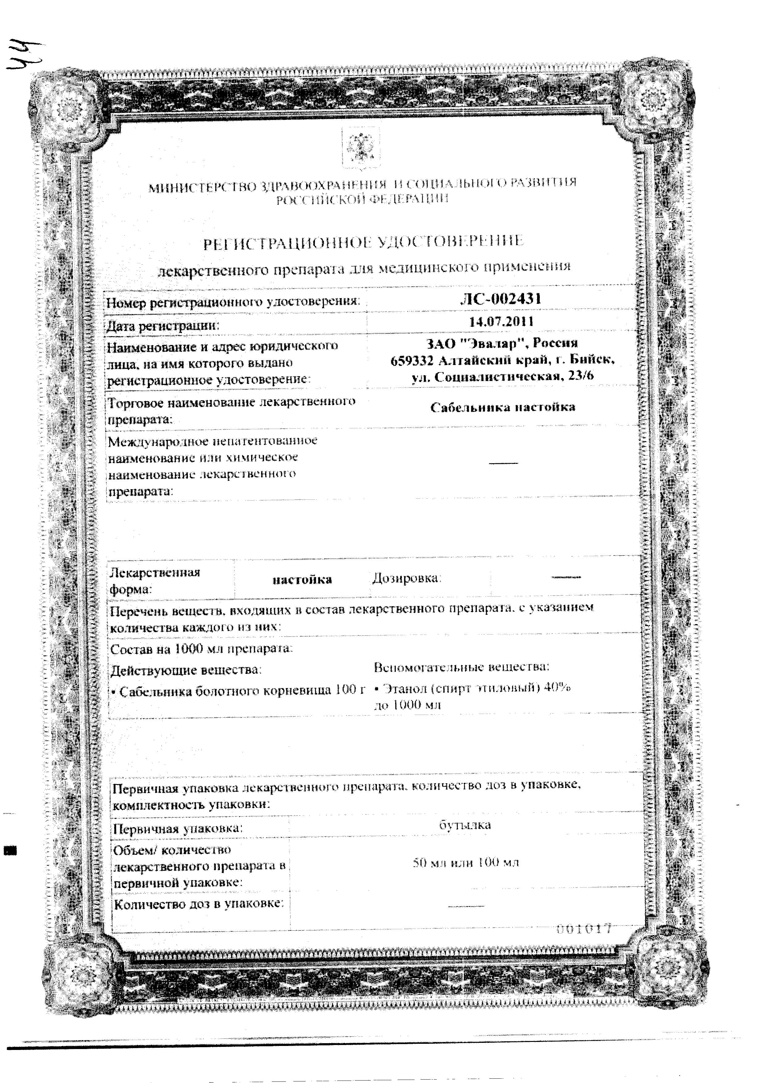 Сертификат Сабельник Сертификат Сабельник