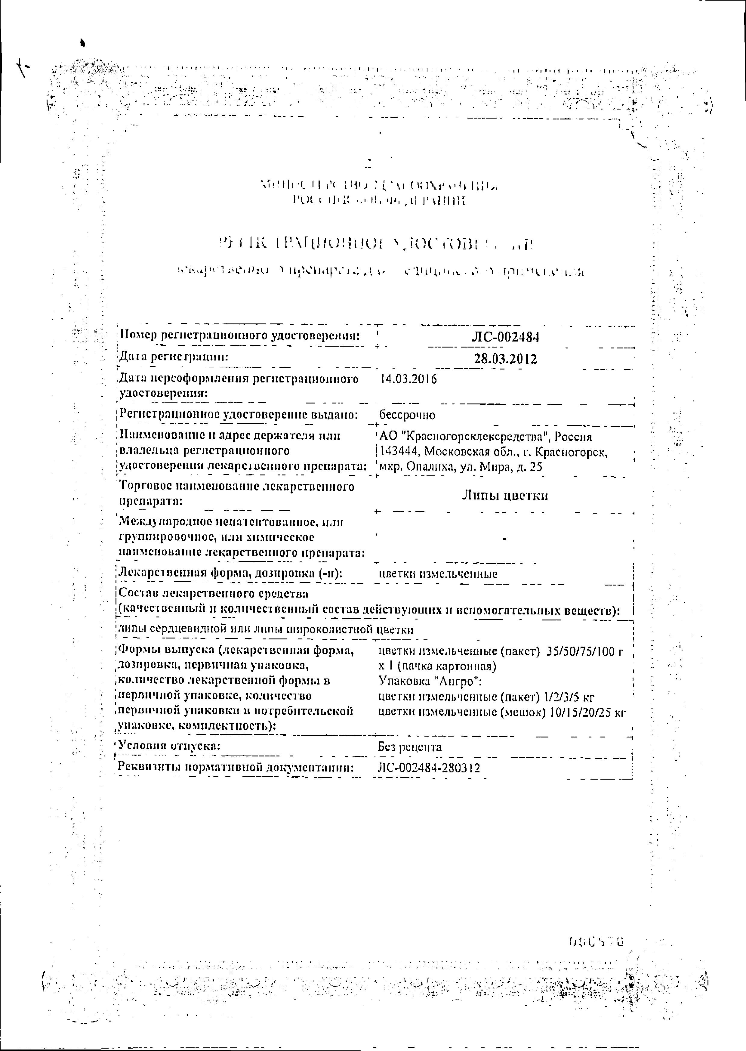 Сертификат на Липы цветки, 35 г Сертификат на Липы цветки, 35 г