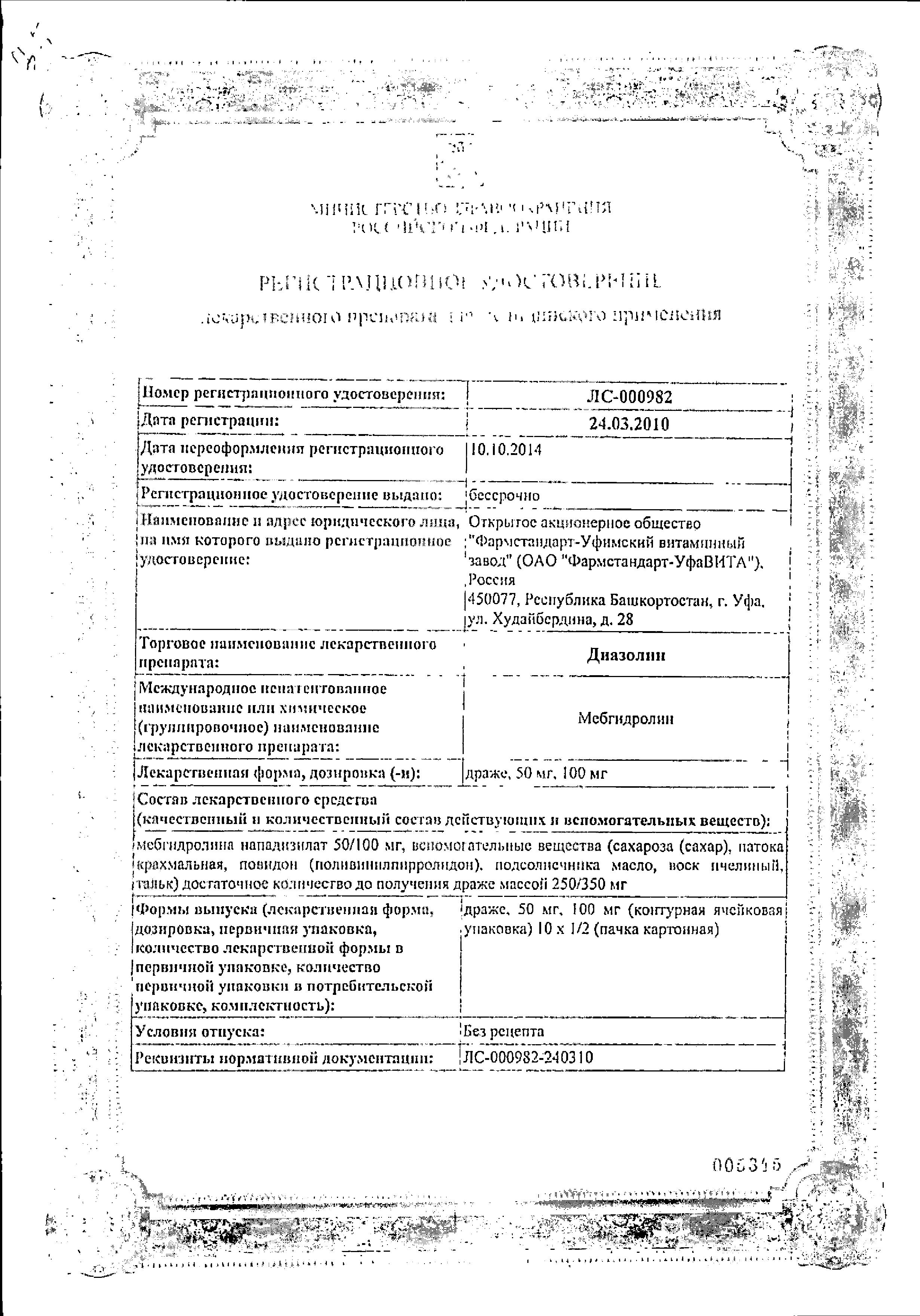 Сертификат на Диазолин, драже 100 мг, 10 шт. Сертификат на Диазолин, драже 100 мг, 10 шт.