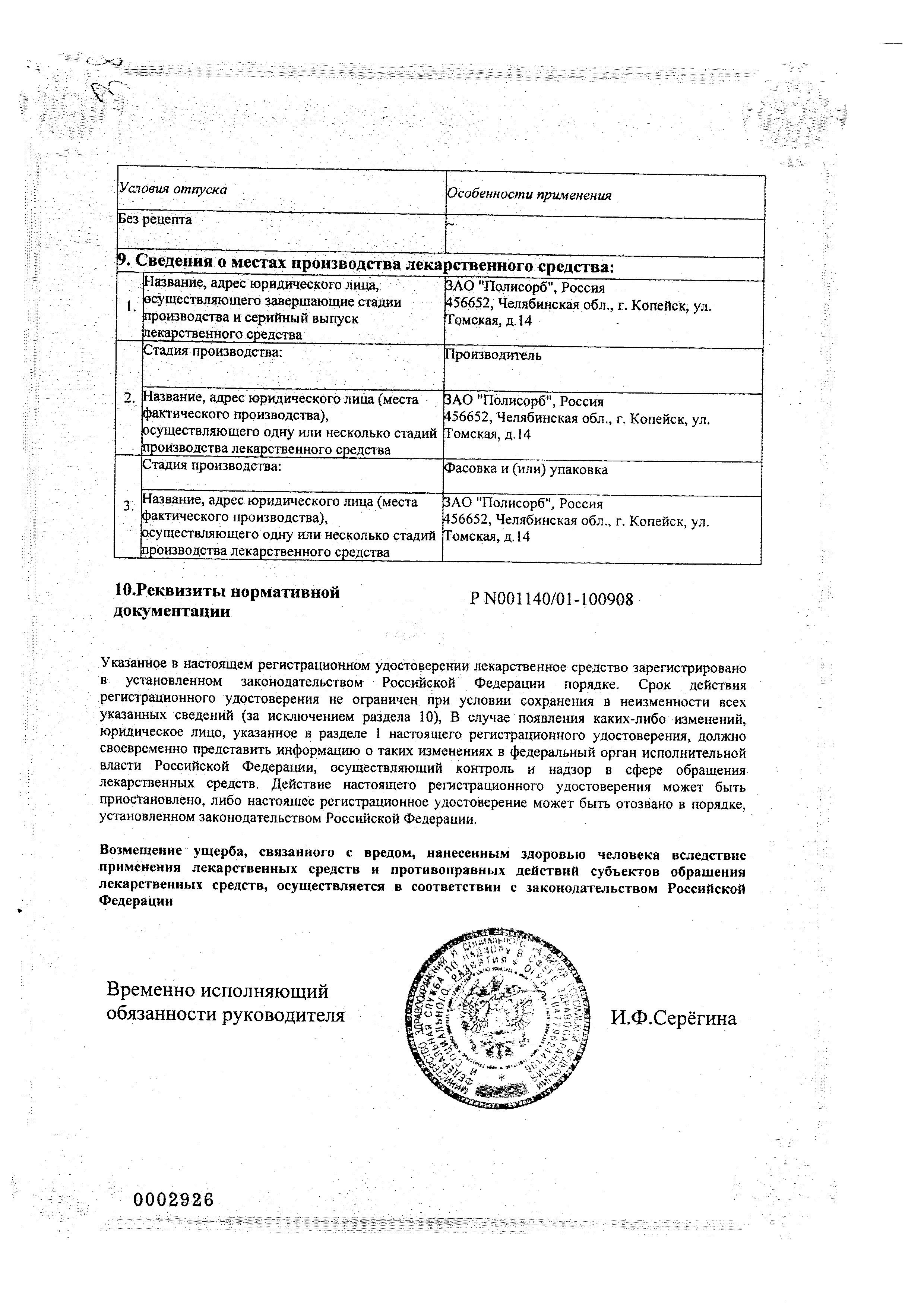 Сертификат на Полисорб МП, порошок, 12 г Сертификат на Полисорб МП, порошок, 12 г