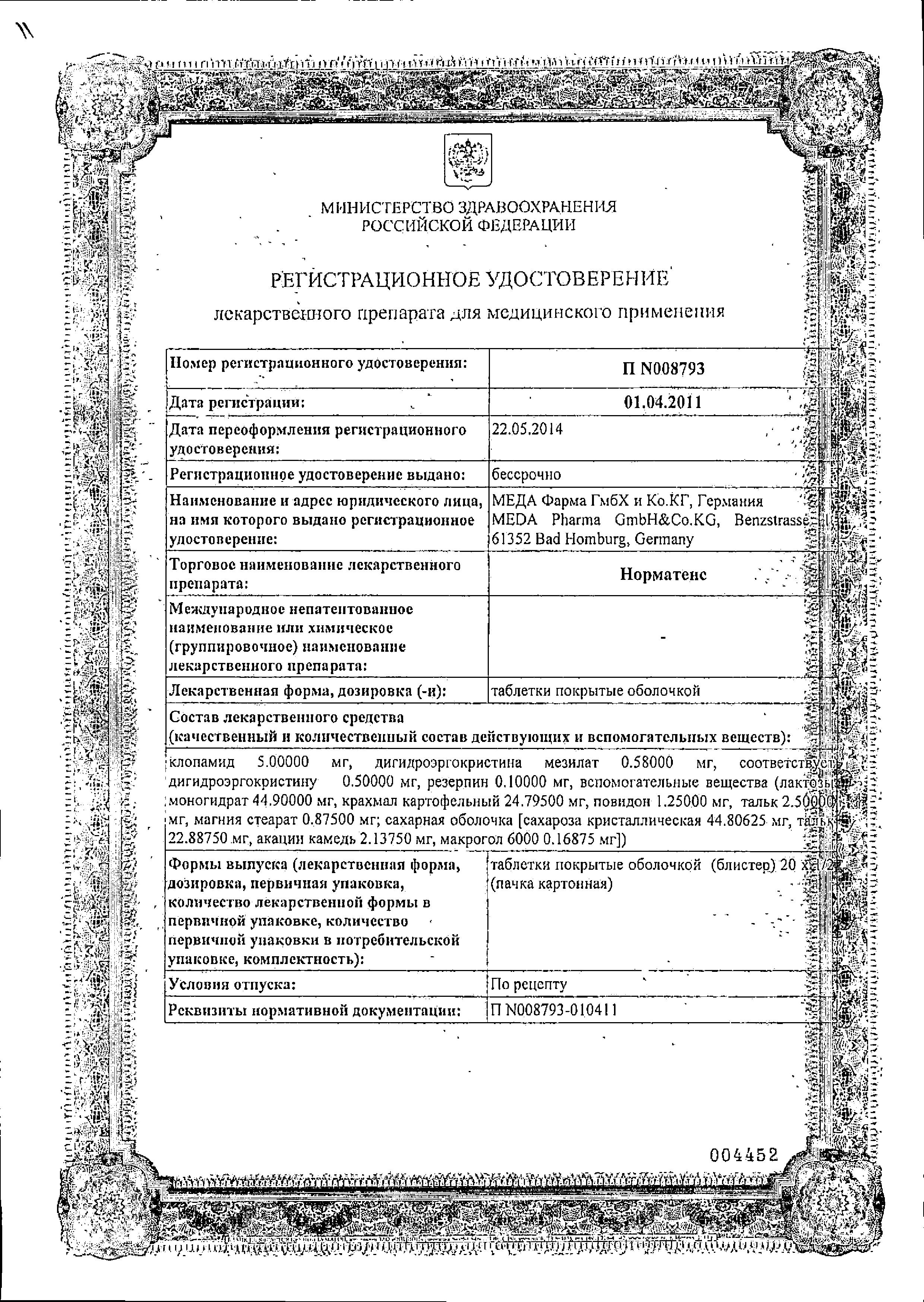 Сертификат на Норматенс, таблетки покрыт. плен. об., 20 шт. Сертификат на Норматенс, таблетки покрыт. плен. об., 20 шт.
