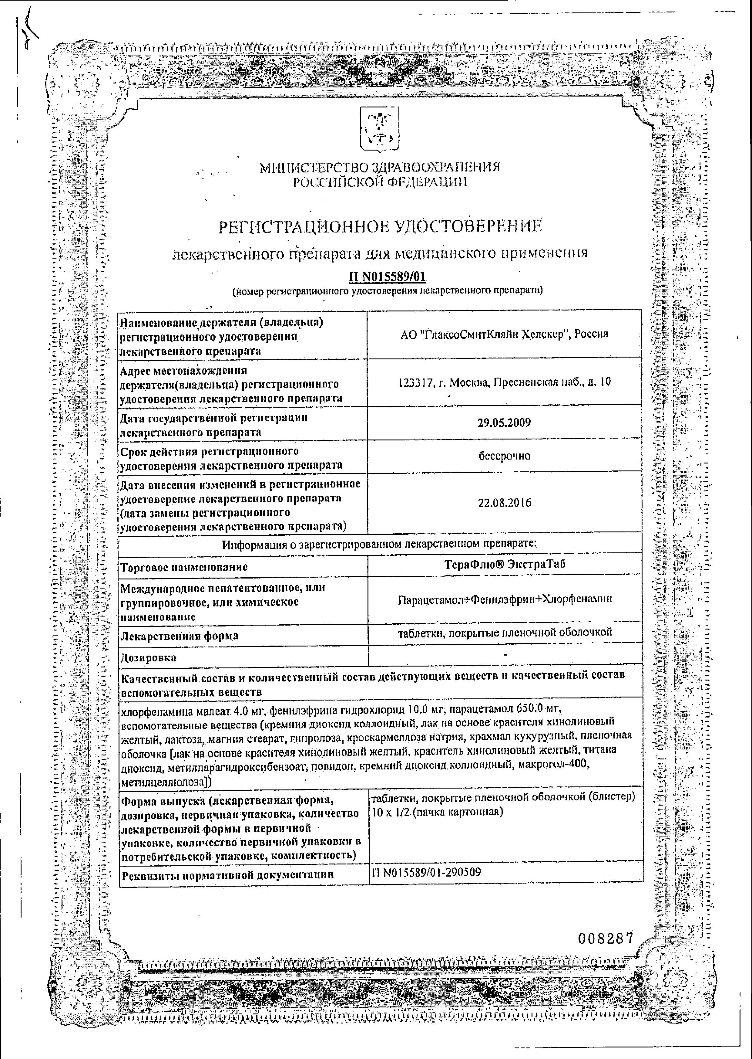 Сертификат на Терафлю Экстратаб, таблетки покрыт. плен. об., 10 шт.
