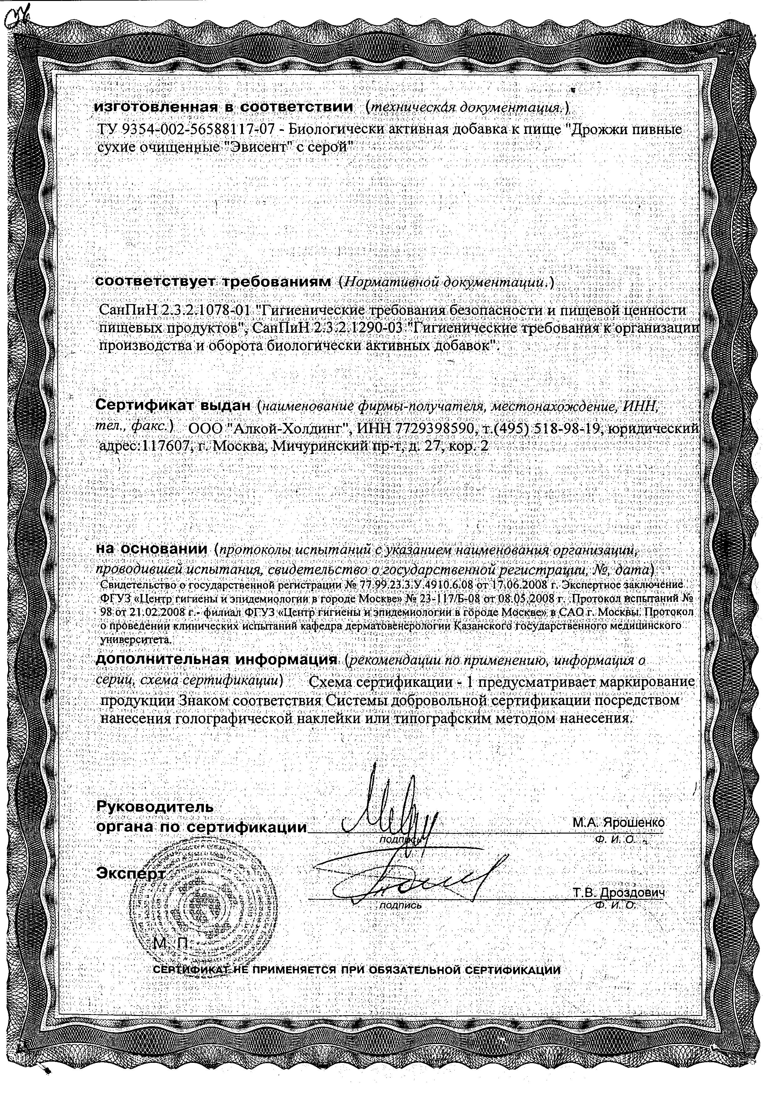 Сертификат Пивные дрожжи