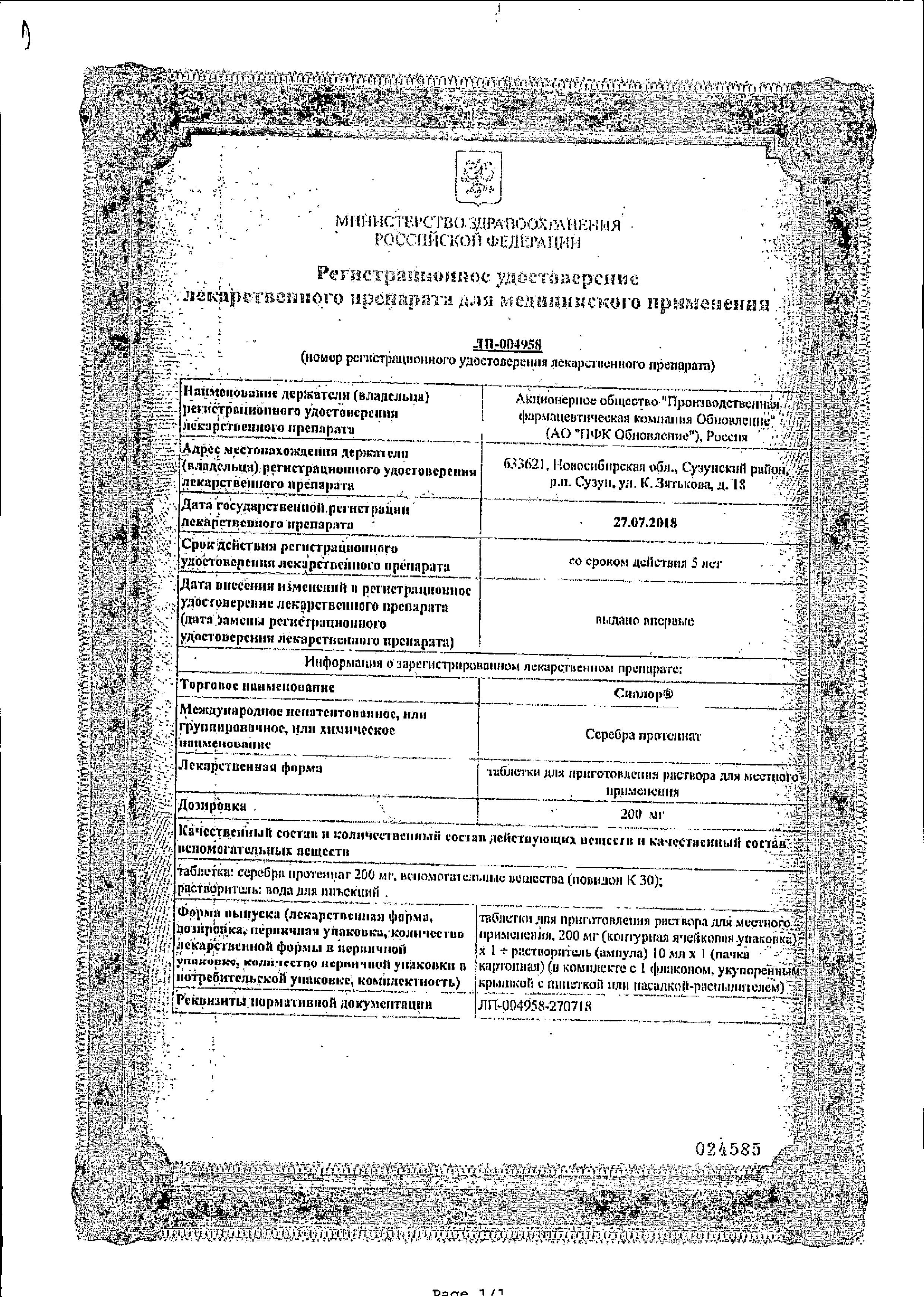 Сертификат Сиалор Сертификат Сиалор