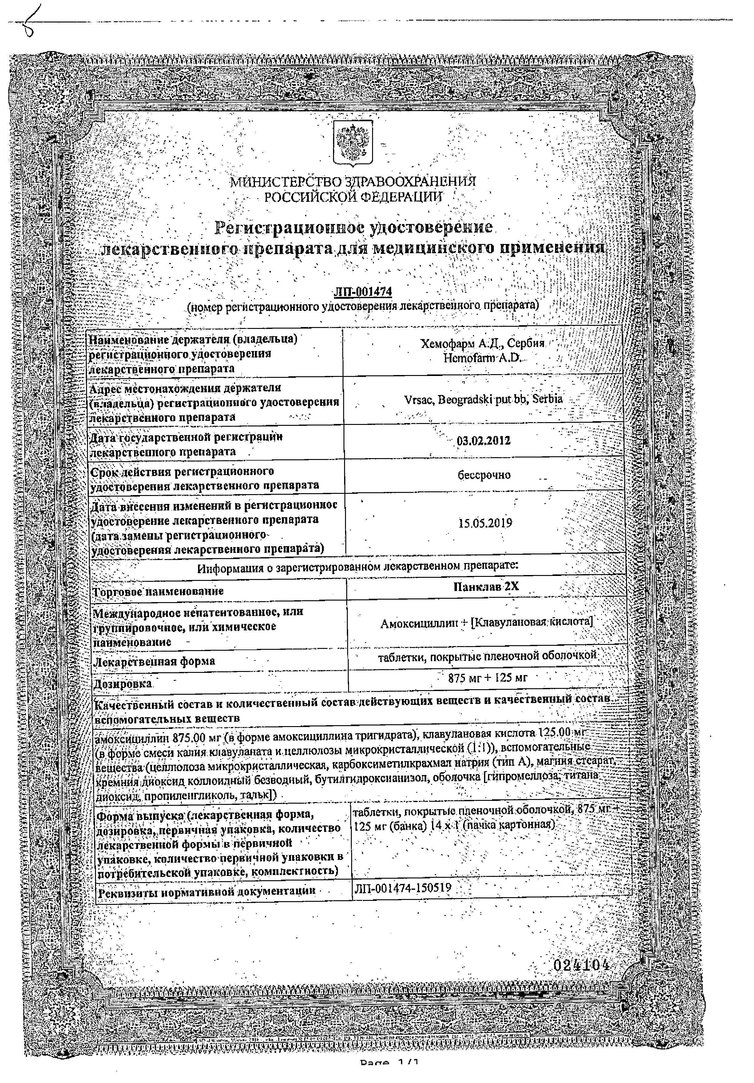 Сертификат на Панклав 2Х, таблетки покрыт. плен. об. 875 мг+125 мг, 14 шт.
