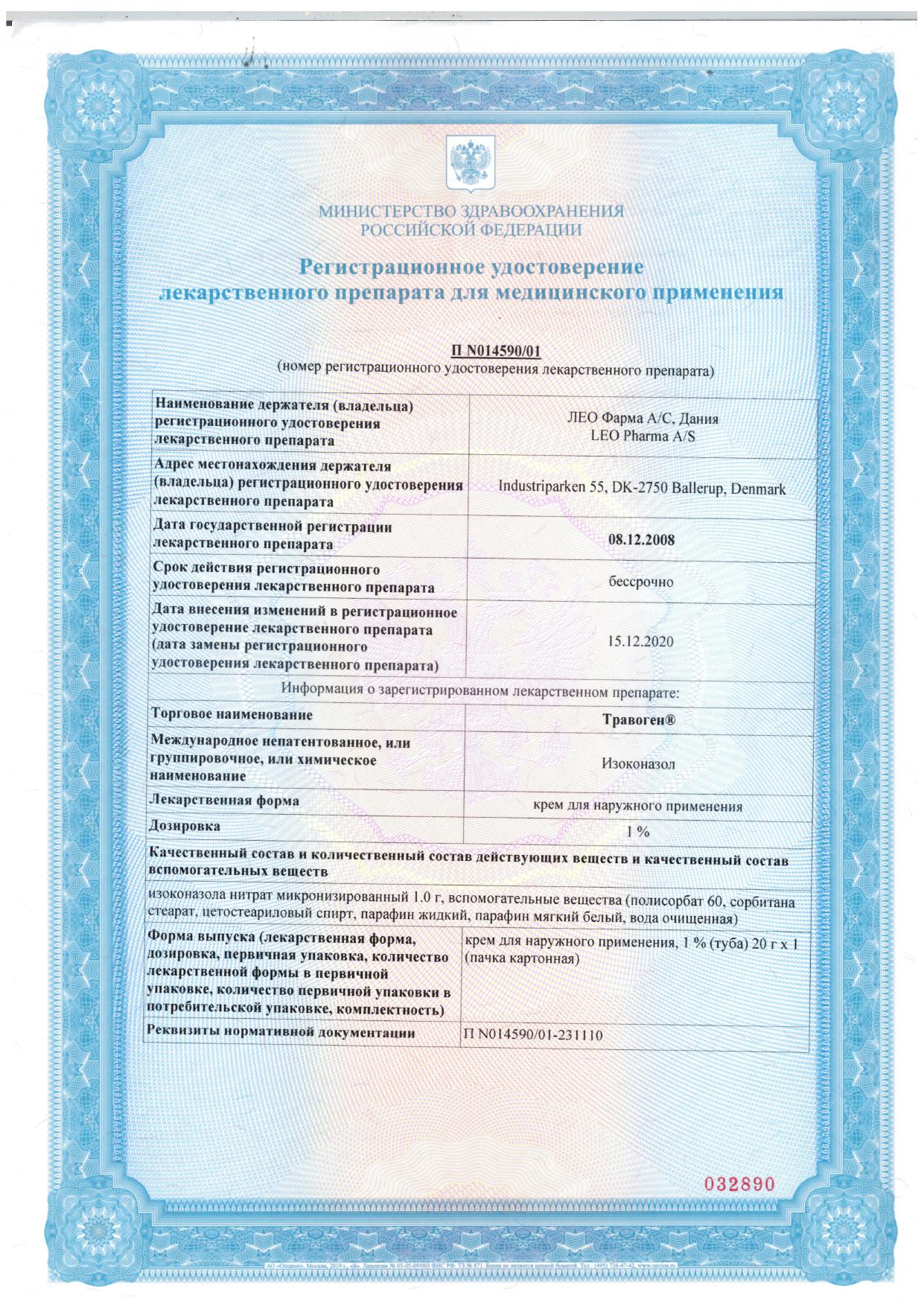 Сертификат на Травоген, крем 1%, 20 г Сертификат на Травоген, крем 1%, 20 г