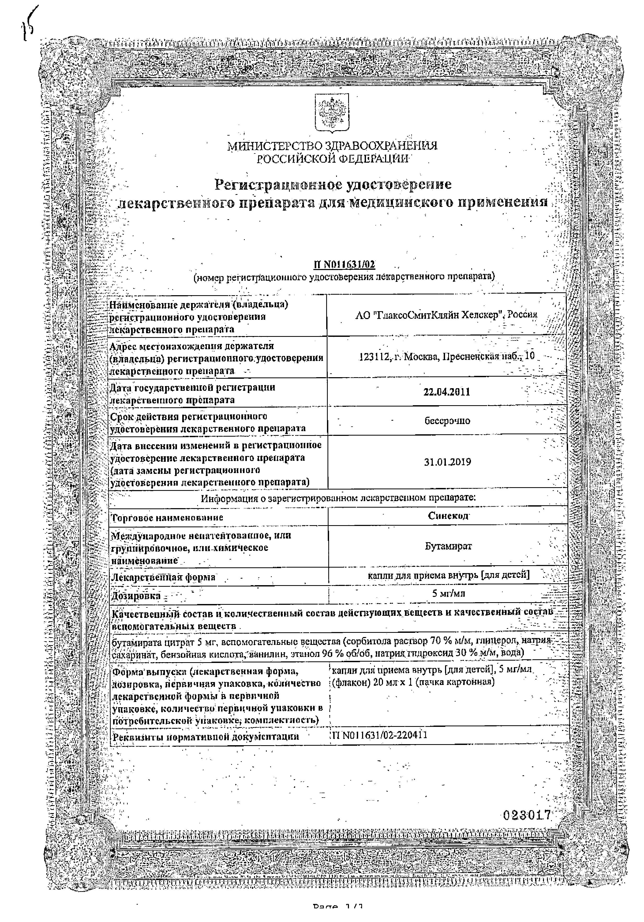 Сертификат на Синекод, капли для детей 5 мг/мл, 20 мл Сертификат на Синекод, капли для детей 5 мг/мл, 20 мл
