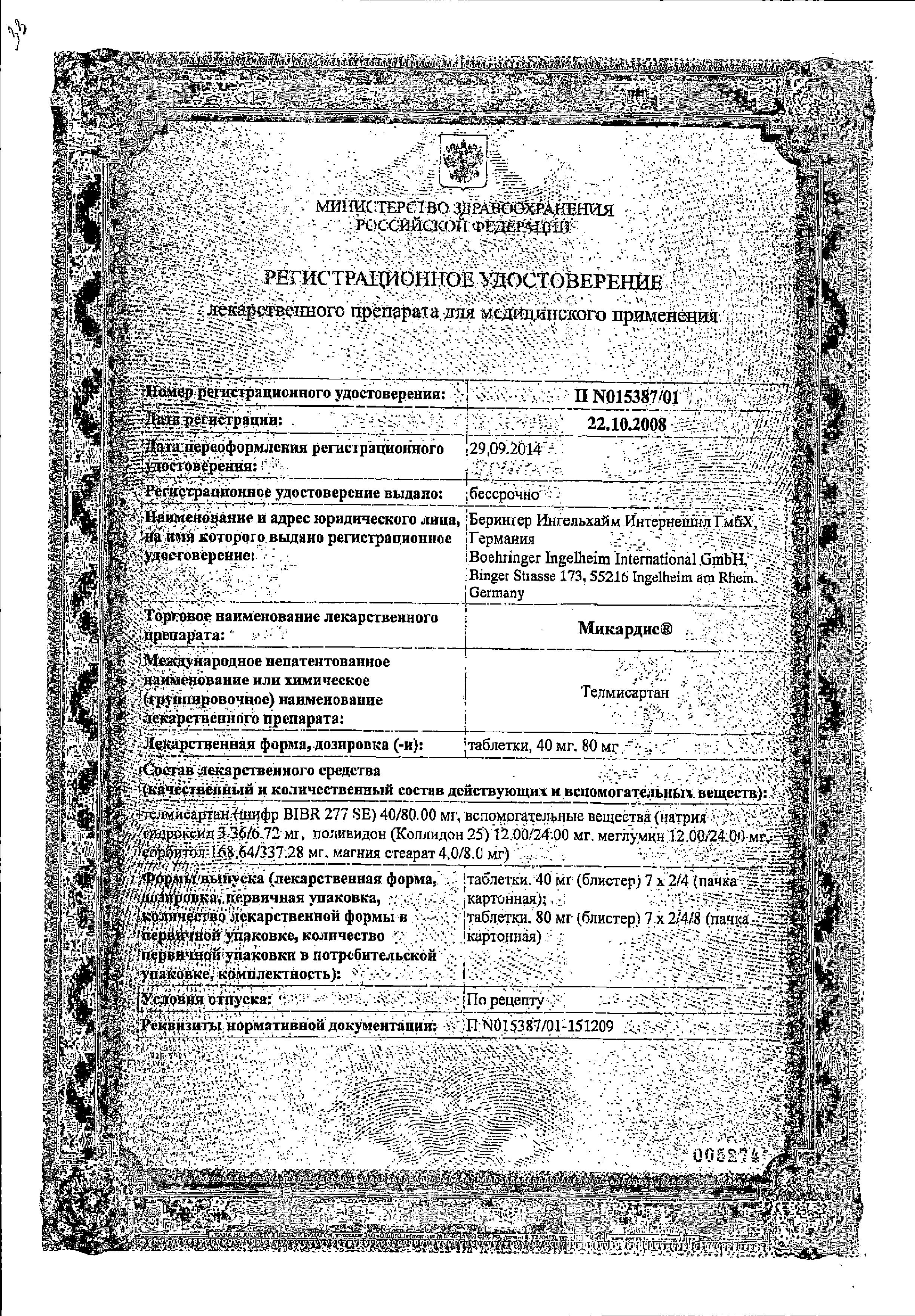Сертификат Микардис Сертификат Микардис