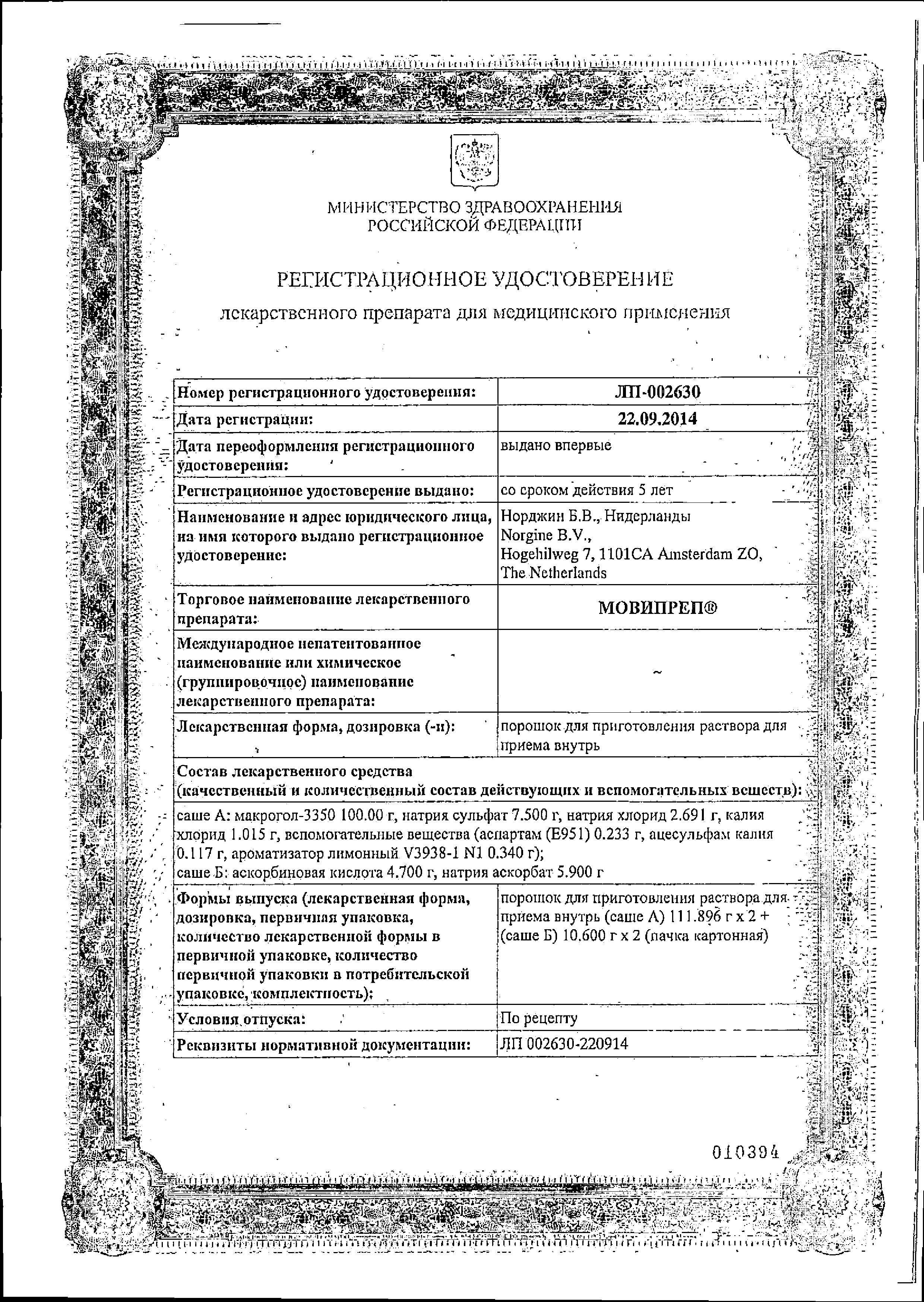 Сертификат на Мовипреп, порошок 111.896 г+10.600 г, 2 саше Сертификат на Мовипреп, порошок 111.896 г+10.600 г, 2 саше