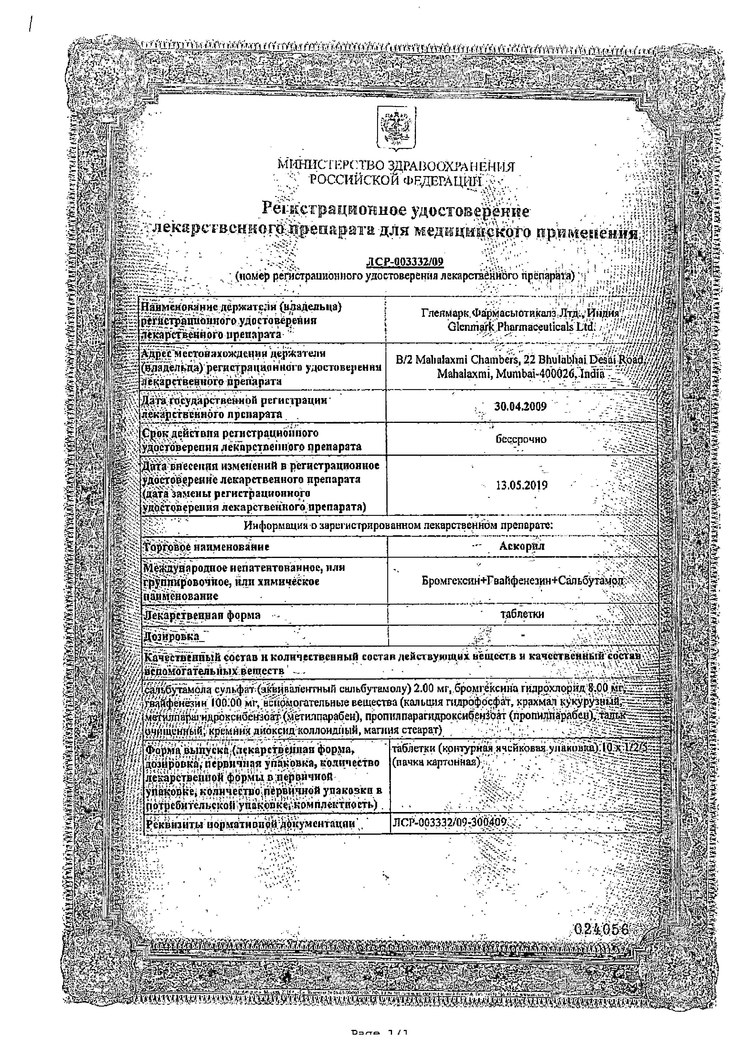 Сертификат на Аскорил, таблетки, 20 шт. Сертификат на Аскорил, таблетки, 20 шт.