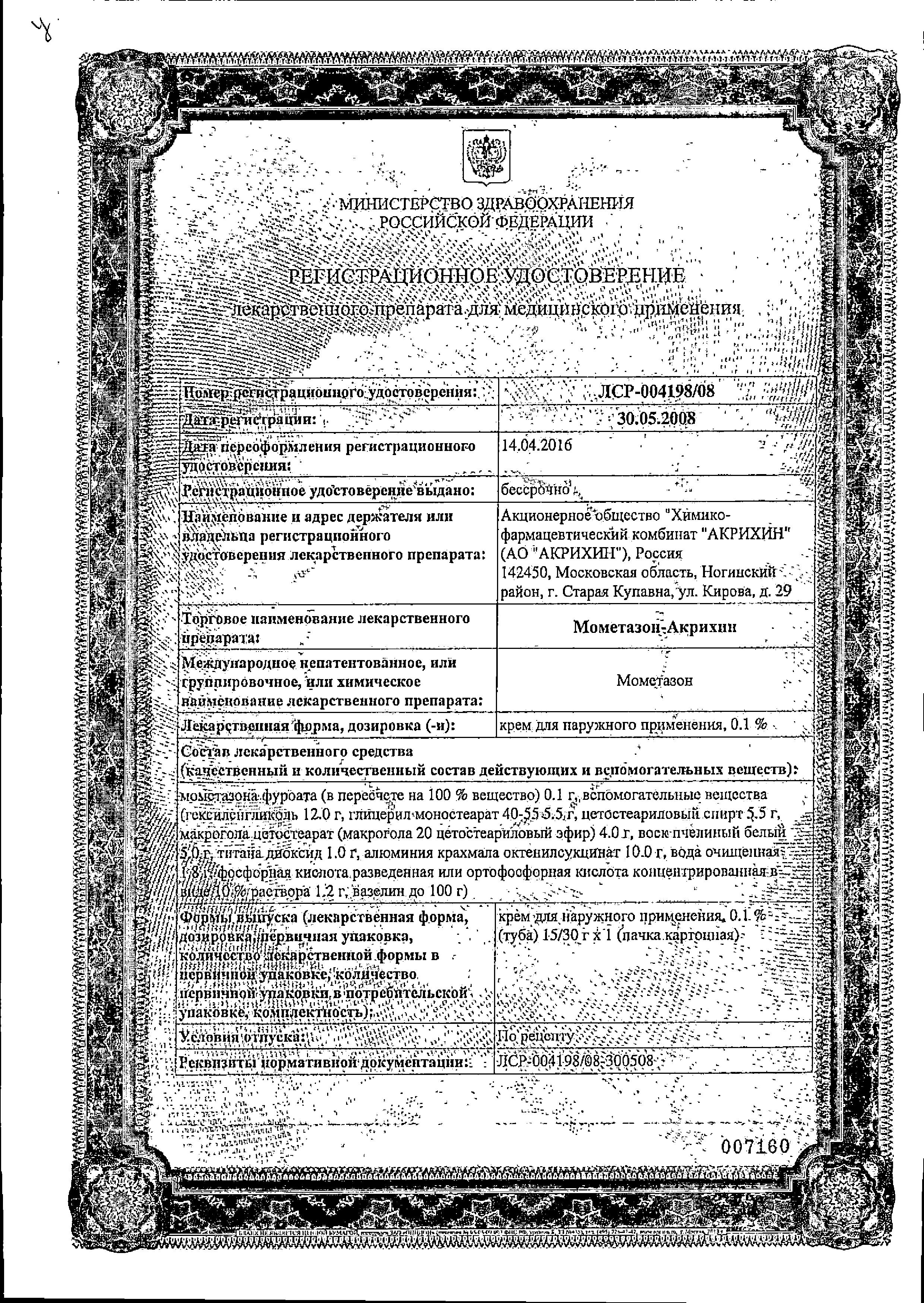 Сертификат на Мометазон-Акрихин, крем 0.1%, 30 г Сертификат на Мометазон-Акрихин, крем 0.1%, 30 г