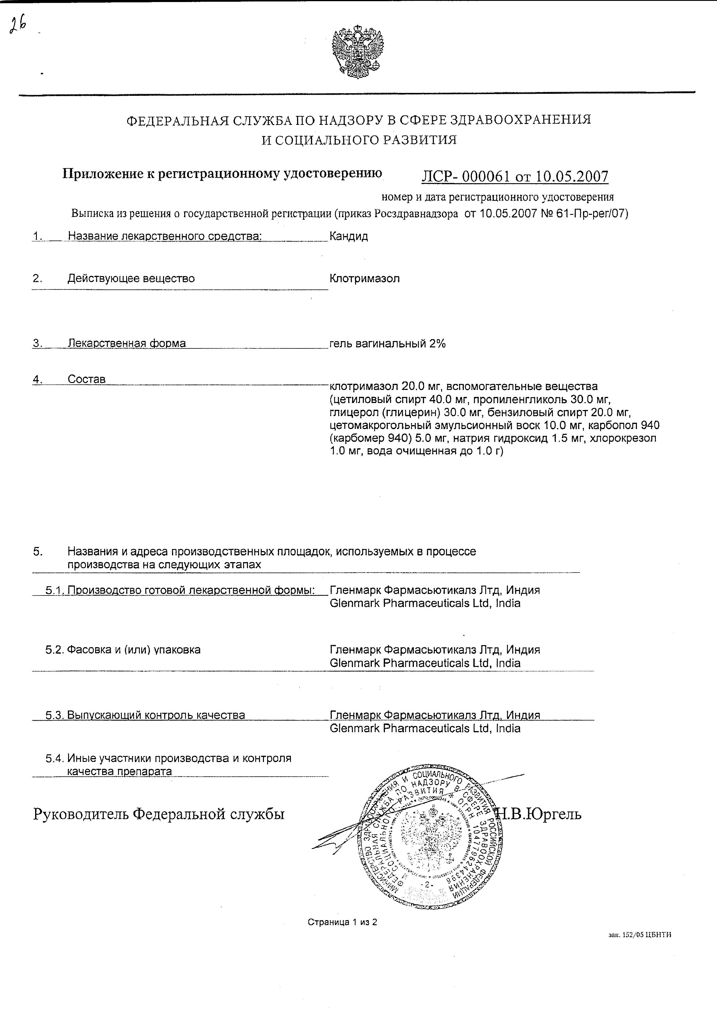 Сертификат на Кандид, гель вагинальный 2%, 30 г Сертификат на Кандид, гель вагинальный 2%, 30 г