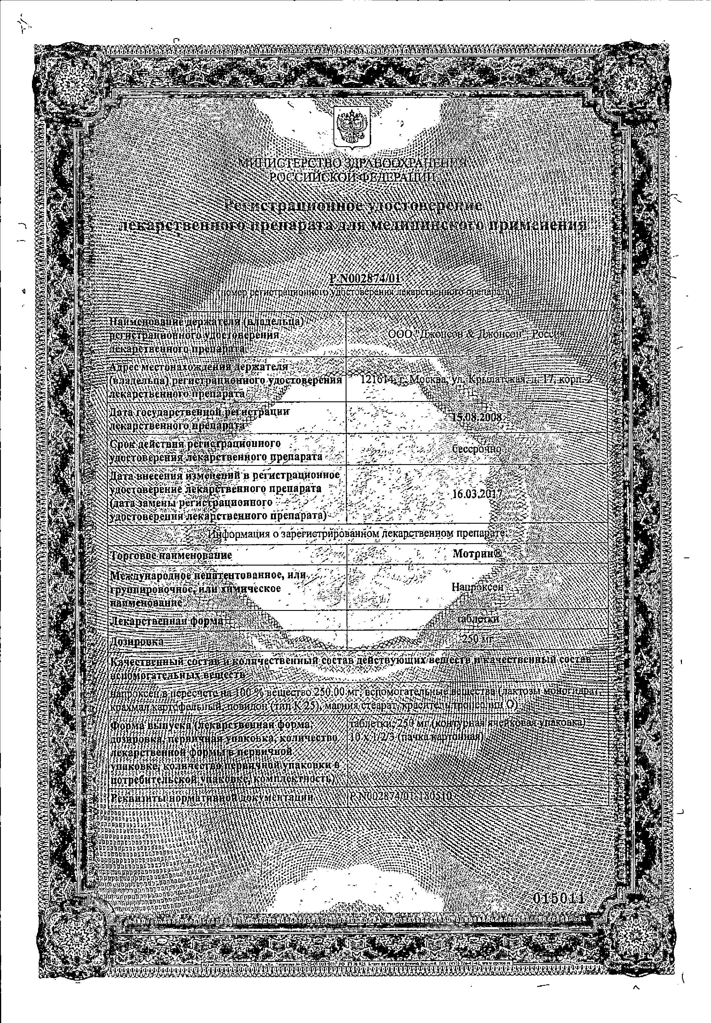 Сертификат на Мотрин, таблетки 250 мг, 20 шт. Сертификат на Мотрин, таблетки 250 мг, 20 шт.