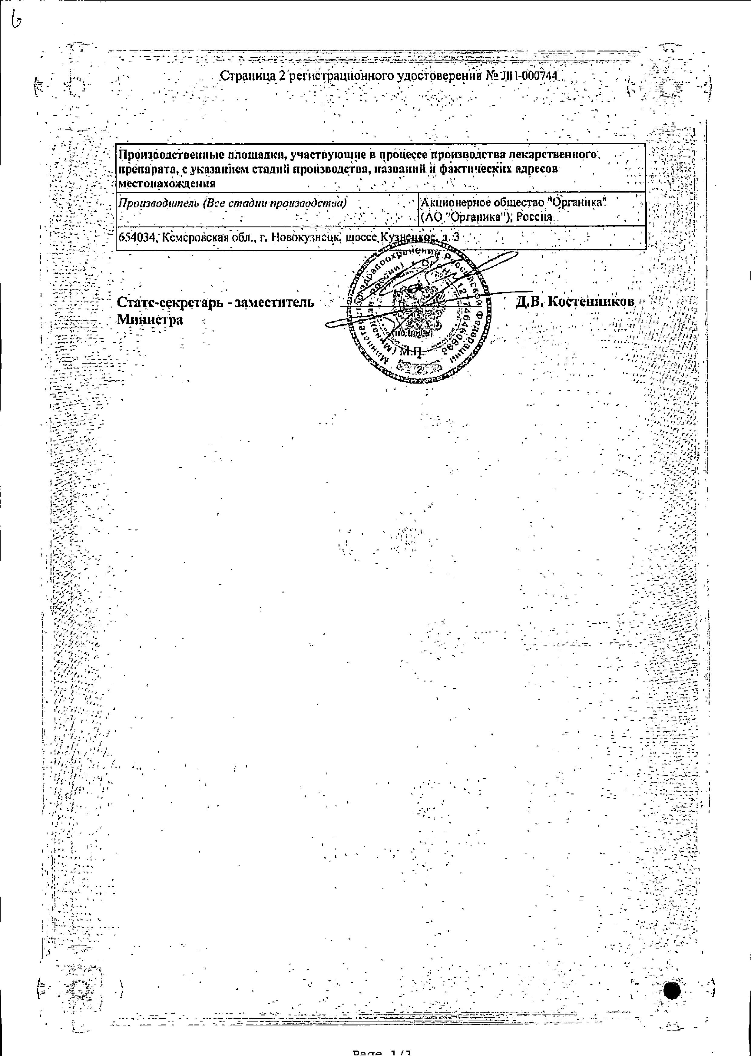Сертификат на Лизиноприл Органика, таблетки 10 мг, 50 шт. Сертификат на Лизиноприл Органика, таблетки 10 мг, 50 шт.