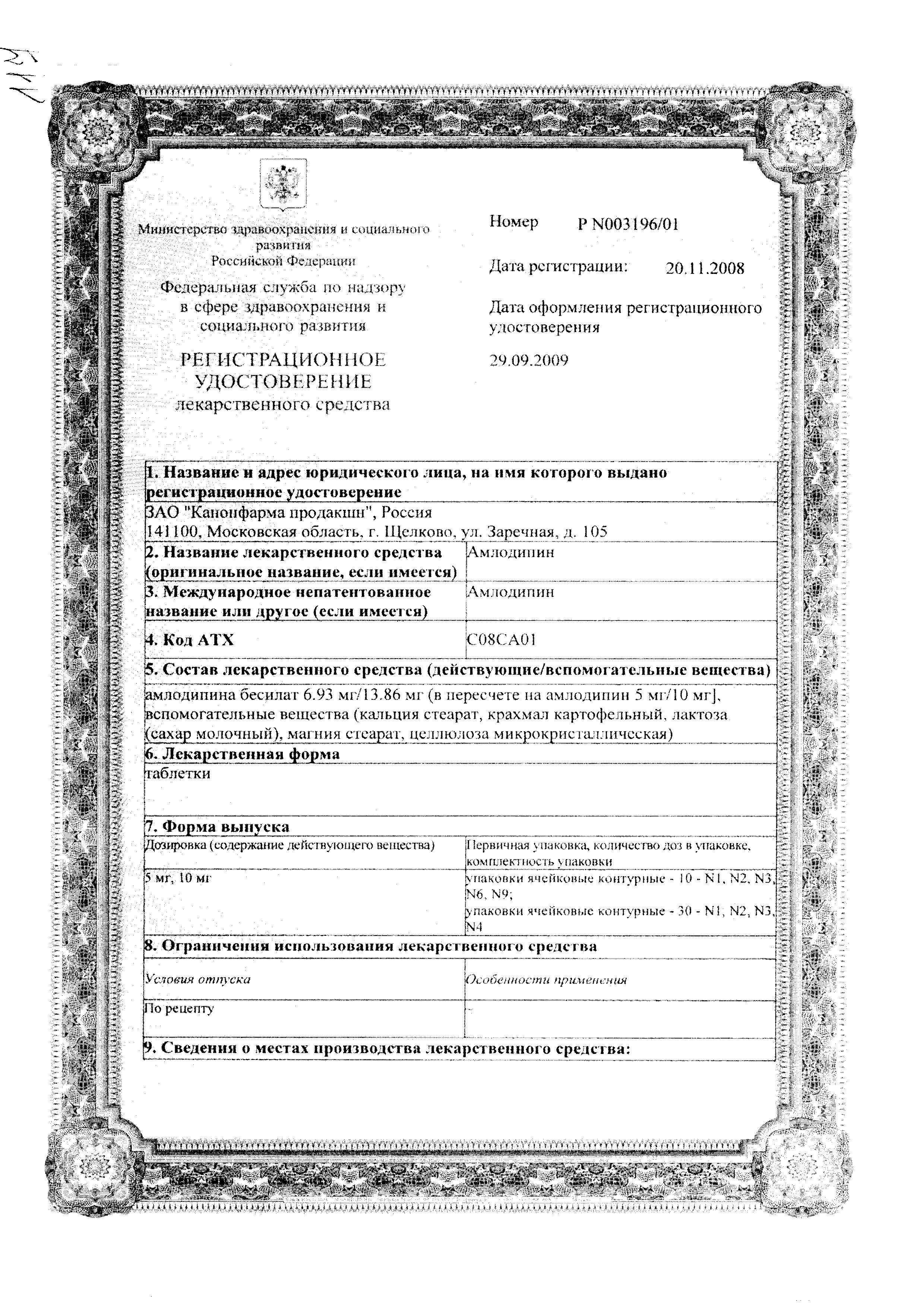Сертификат на Амлодипин, таблетки 10 мг, 90 шт.