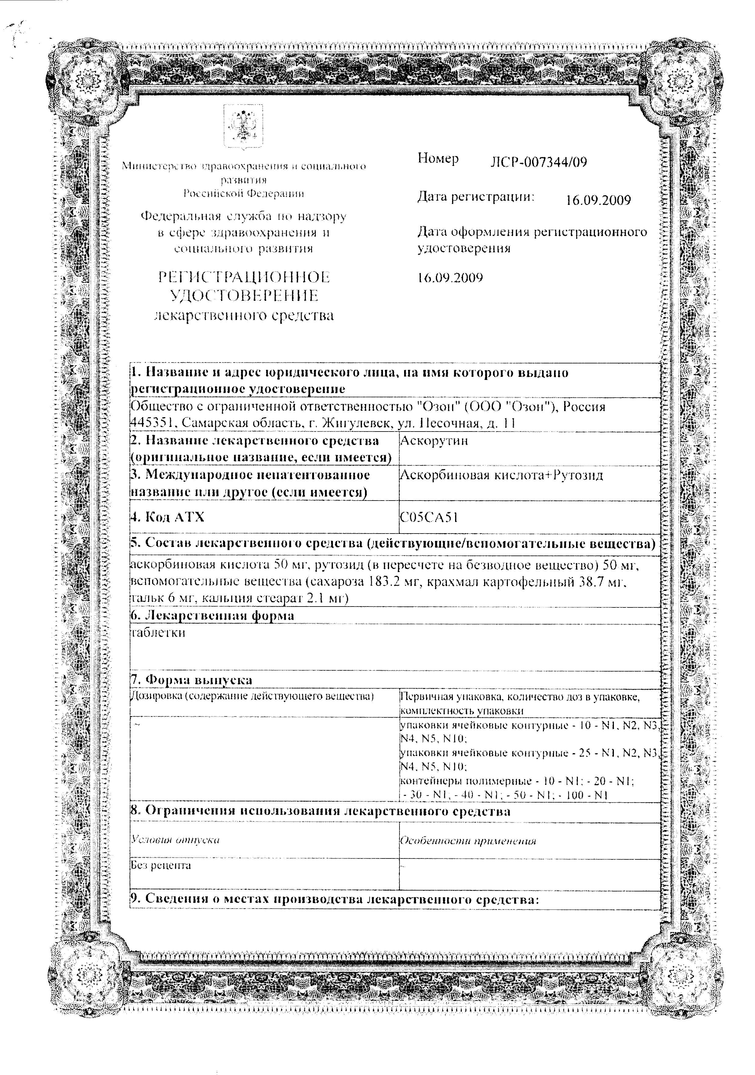 Сертификат на Аскорутин, таблетки 50 мг+50 мг, 50 шт. Сертификат на Аскорутин, таблетки 50 мг+50 мг, 50 шт.