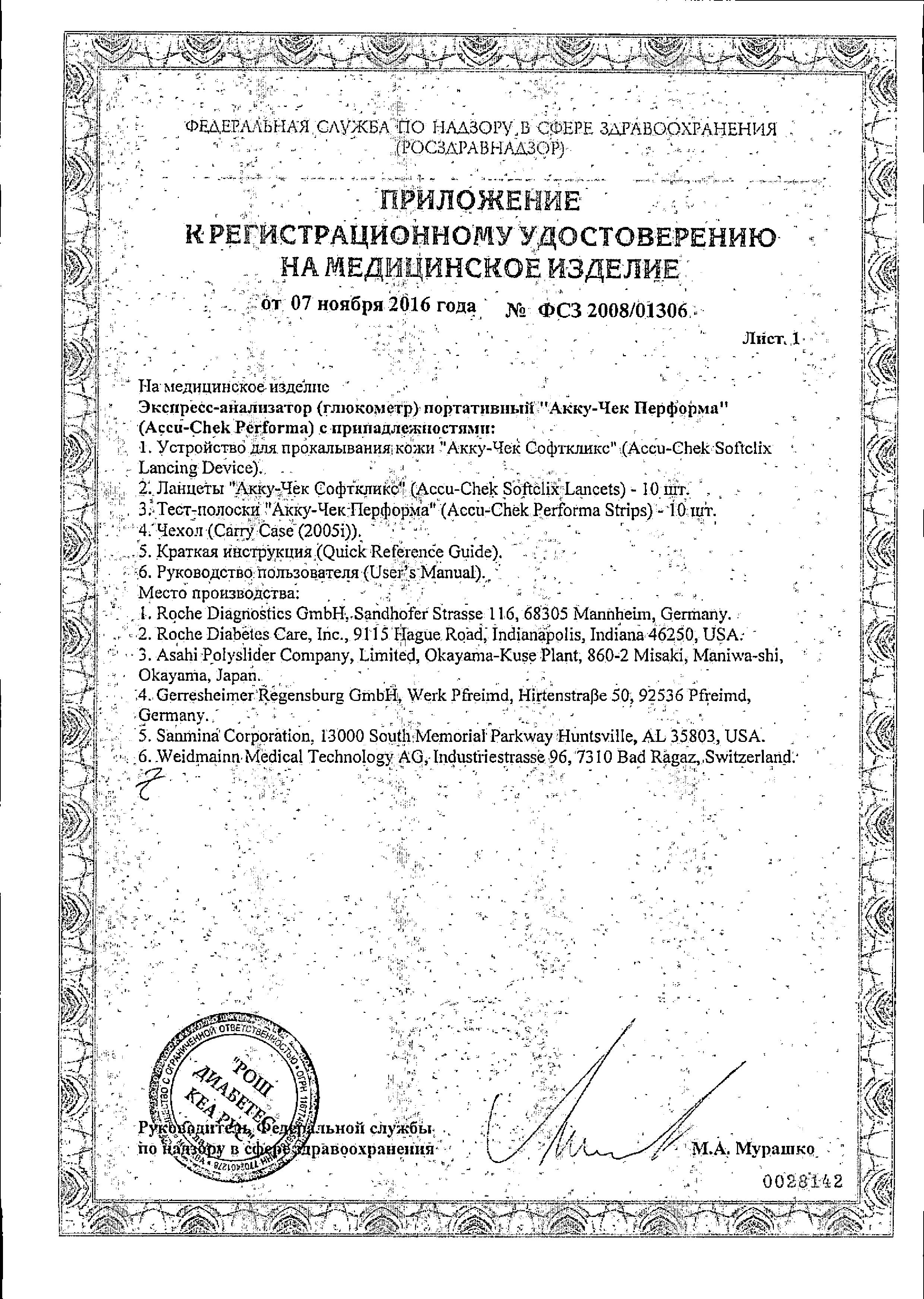 Сертификат на Глюкометр Accu-Chek Performa, набор Сертификат на Глюкометр Accu-Chek Performa, набор