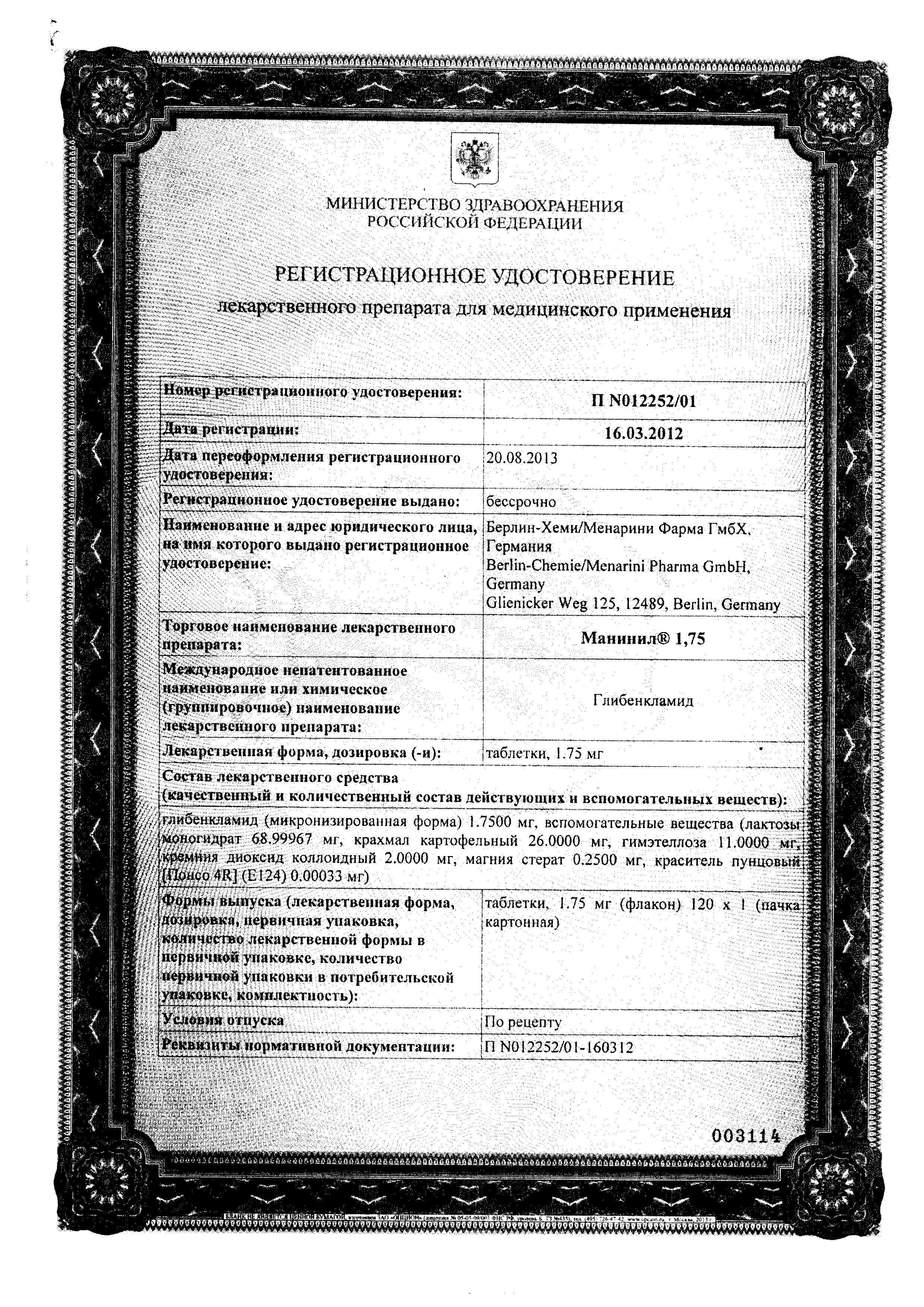 Сертификат на Манинил 1.75, таблетки 1.75 мг, 120 шт. Сертификат на Манинил 1.75, таблетки 1.75 мг, 120 шт.