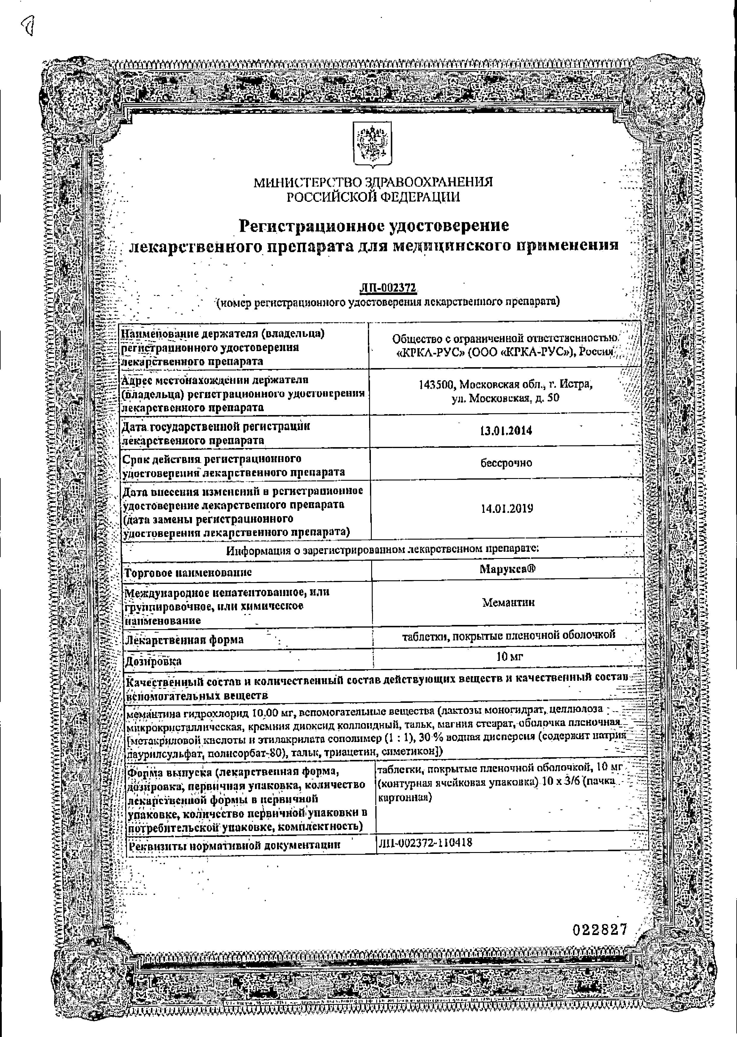 Сертификат на Марукса, таблетки покрыт. плен. об. 10 мг, 30 шт. Сертификат на Марукса, таблетки покрыт. плен. об. 10 мг, 30 шт.
