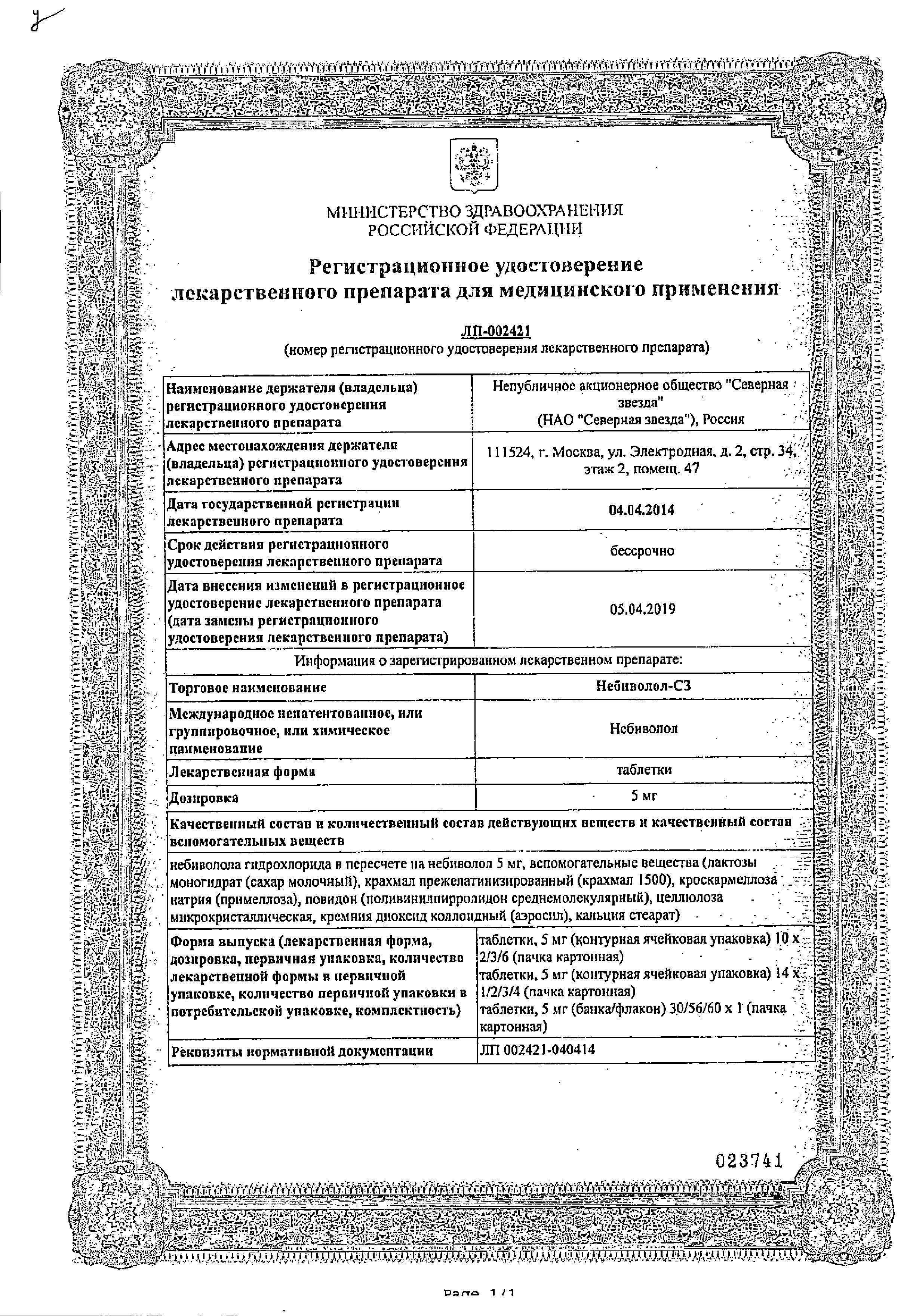 Сертификат Небиволол Сертификат Небиволол
