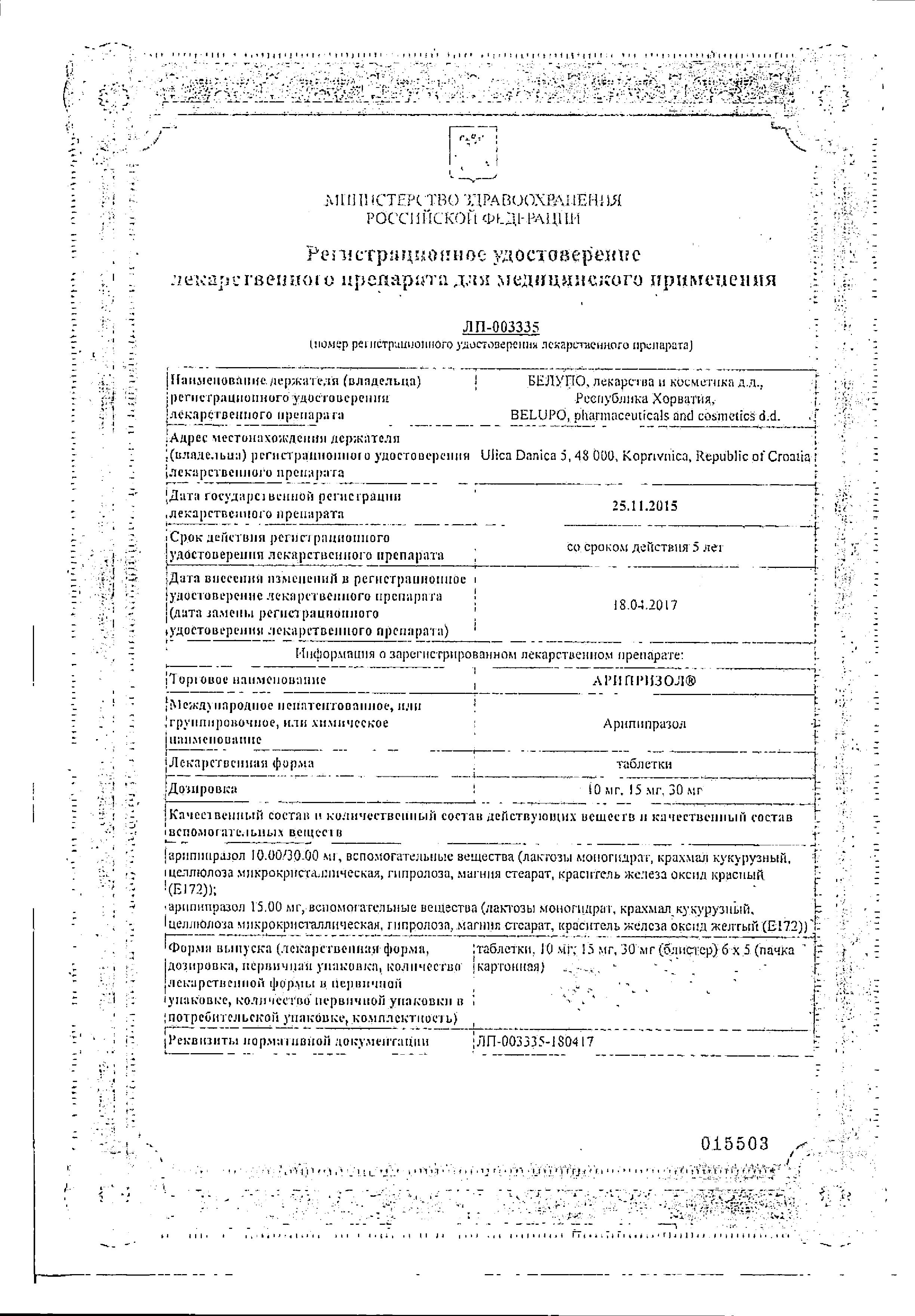 Сертификат на Арипризол, таблетки 10 мг, 30 шт. Сертификат на Арипризол, таблетки 10 мг, 30 шт.