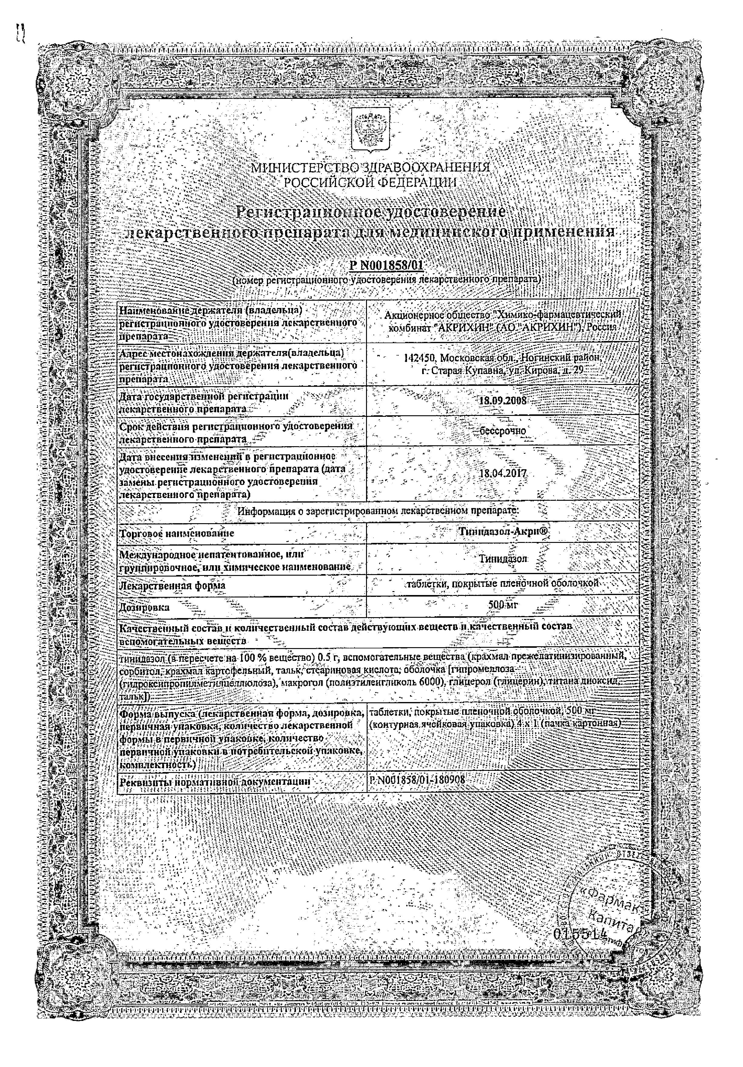 Сертификат на Тинидазол-Акри, таблетки покрыт. плен. об. 500 мг, 4 шт. Сертификат на Тинидазол-Акри, таблетки покрыт. плен. об. 500 мг, 4 шт.
