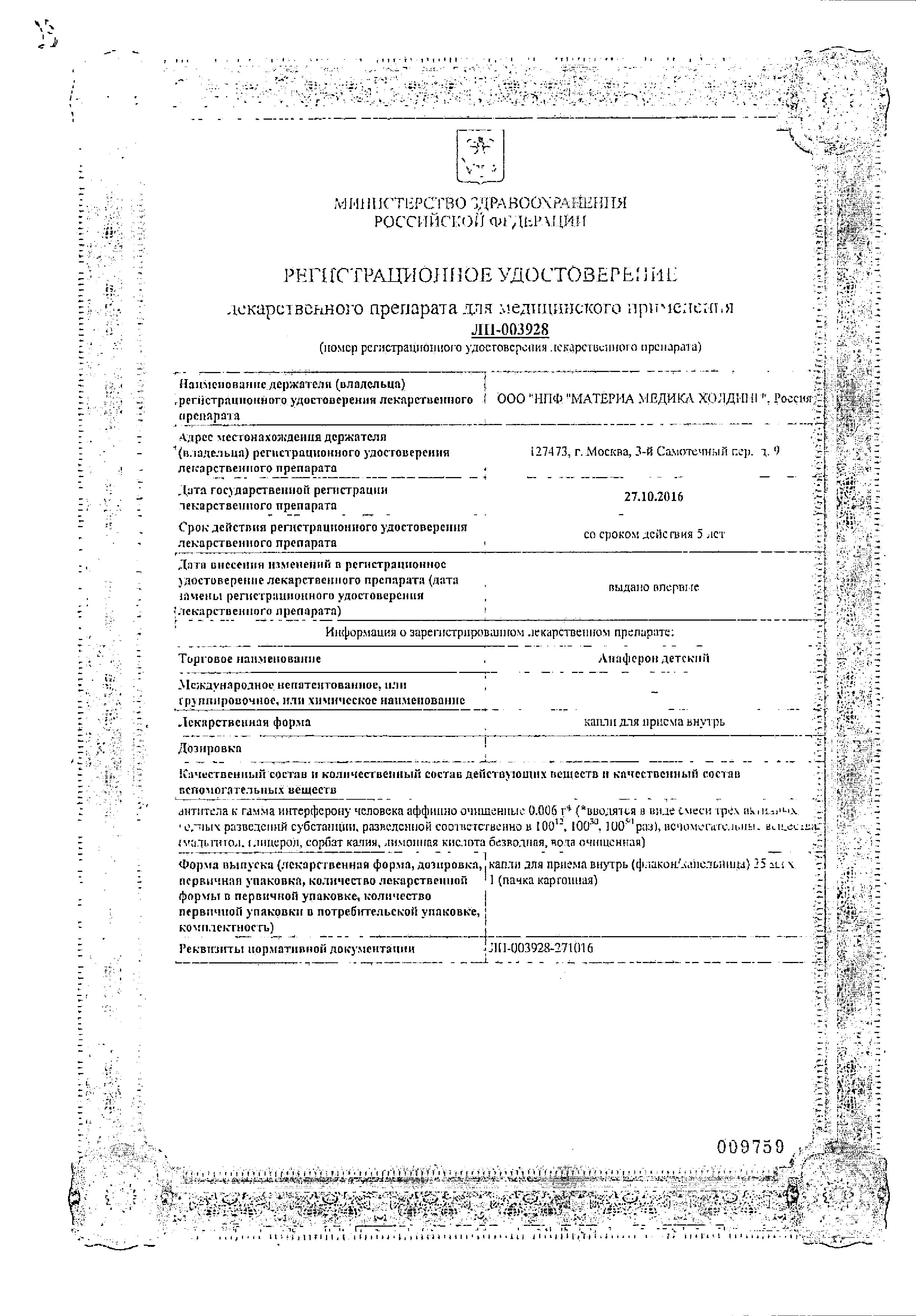 Сертификат Анаферон Сертификат Анаферон