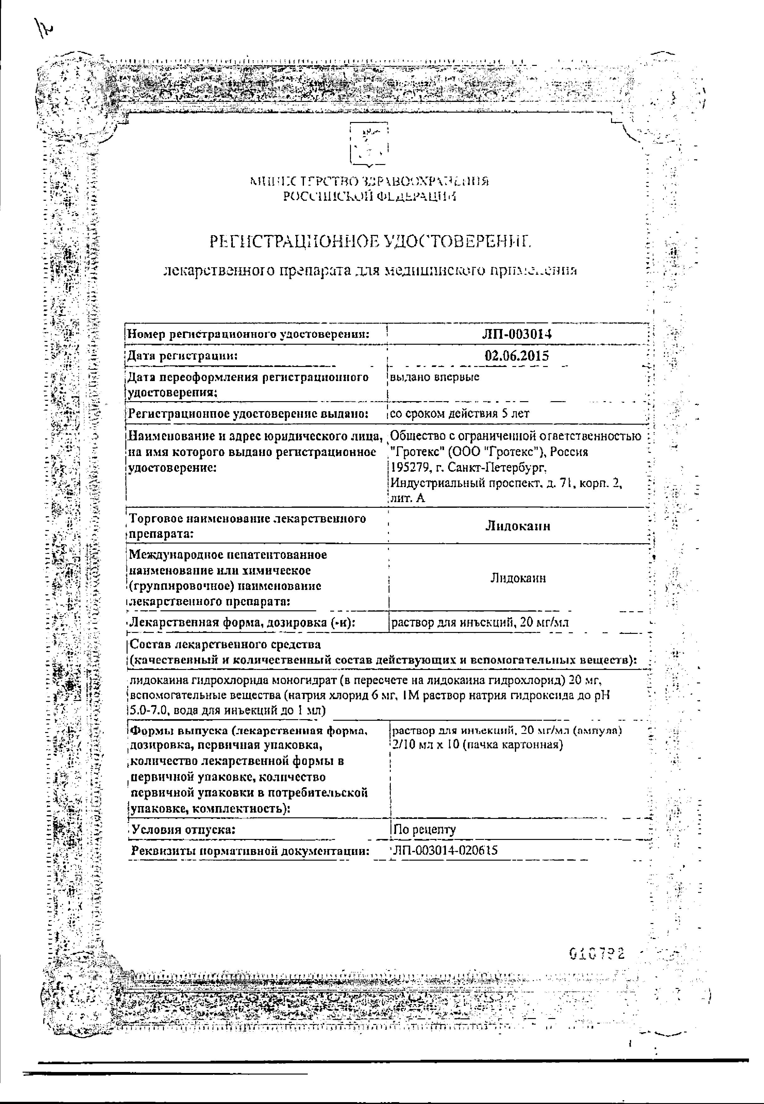 Сертификат на Лидокаин, раствор 20 мг/мл, ампулы 2 мл, 10 шт. Сертификат на Лидокаин, раствор 20 мг/мл, ампулы 2 мл, 10 шт.