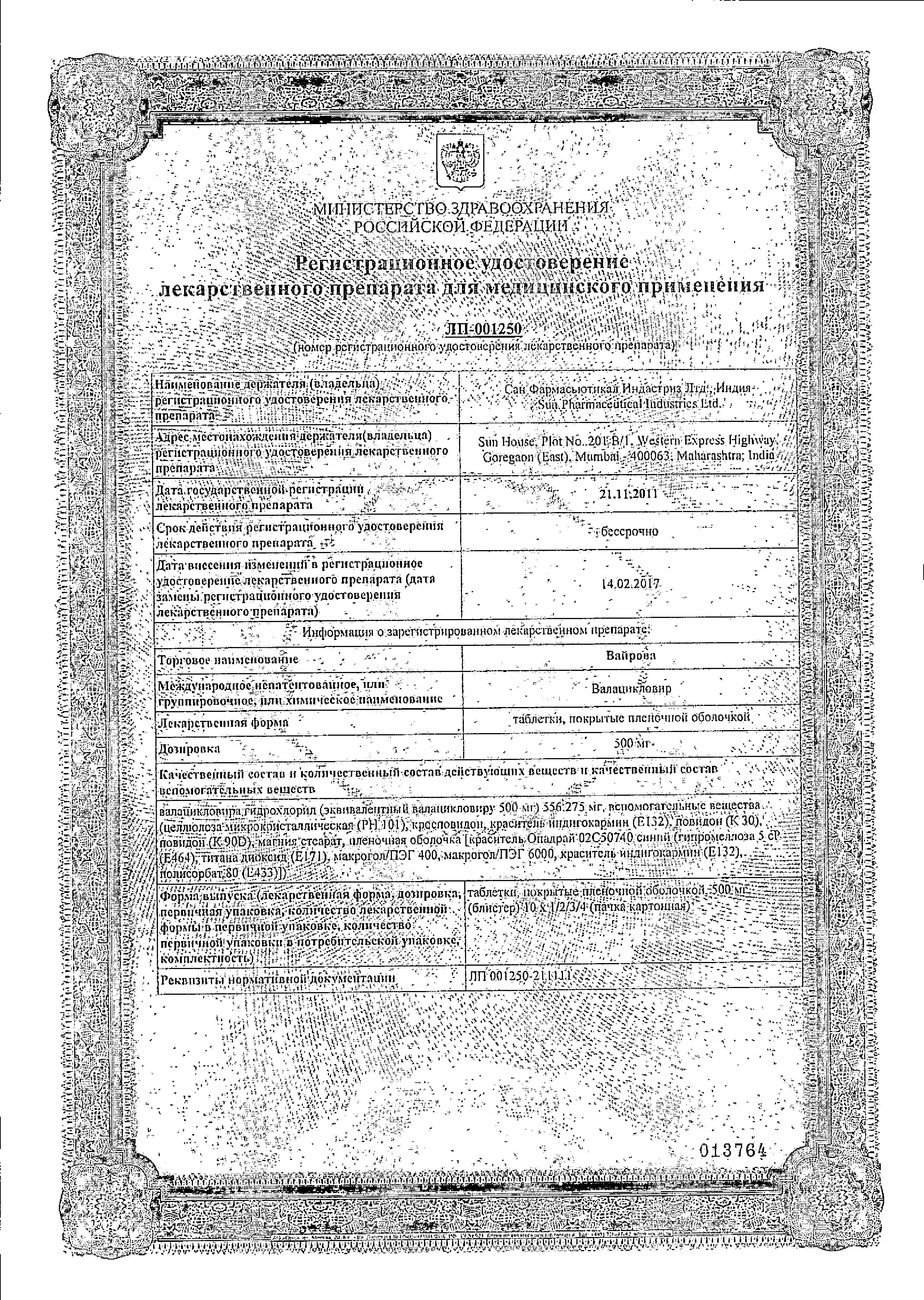 Сертификат на Вайрова, таблетки покрыт. плен. об. 500 мг, 10 шт. Сертификат на Вайрова, таблетки покрыт. плен. об. 500 мг, 10 шт.
