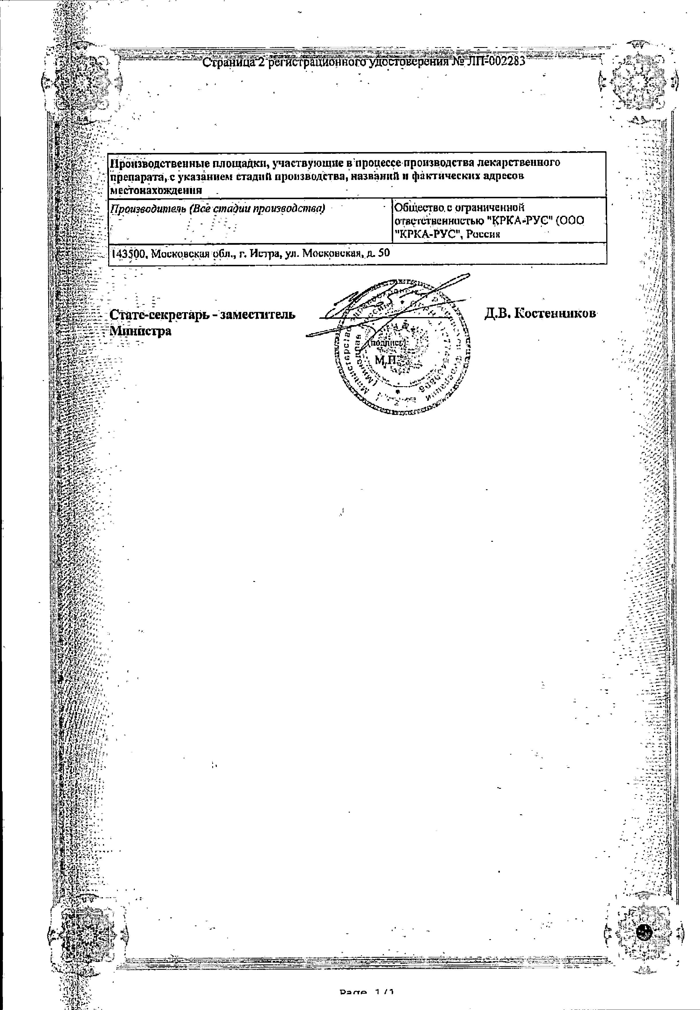 Сертификат на Вамлосет, таблетки покрыт. плен. об. 10 мг+160 мг, 30 шт. Сертификат на Вамлосет, таблетки покрыт. плен. об. 10 мг+160 мг, 30 шт.