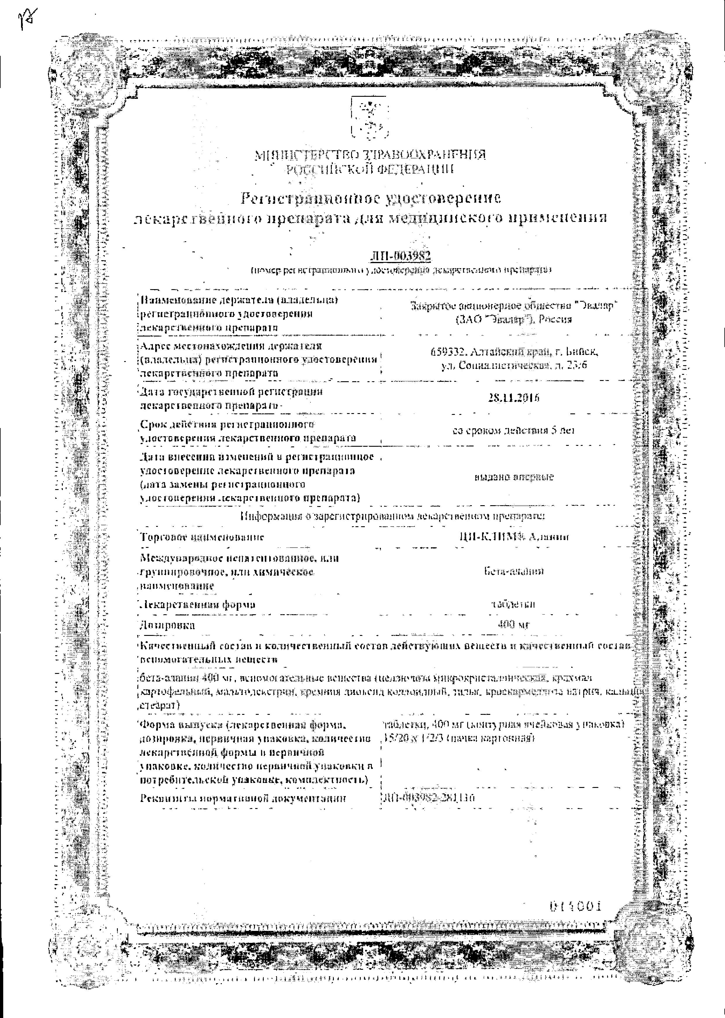 Сертификат на Ци-Клим Аланин, таблетки 400 мг, 40 шт. Сертификат на Ци-Клим Аланин, таблетки 400 мг, 40 шт.