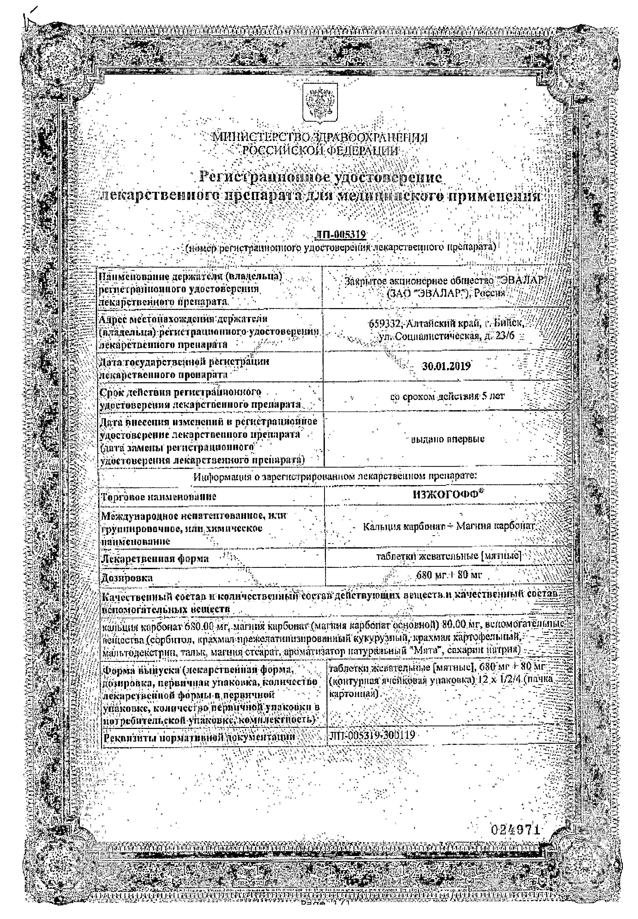 Сертификат Изжогофф Сертификат Изжогофф