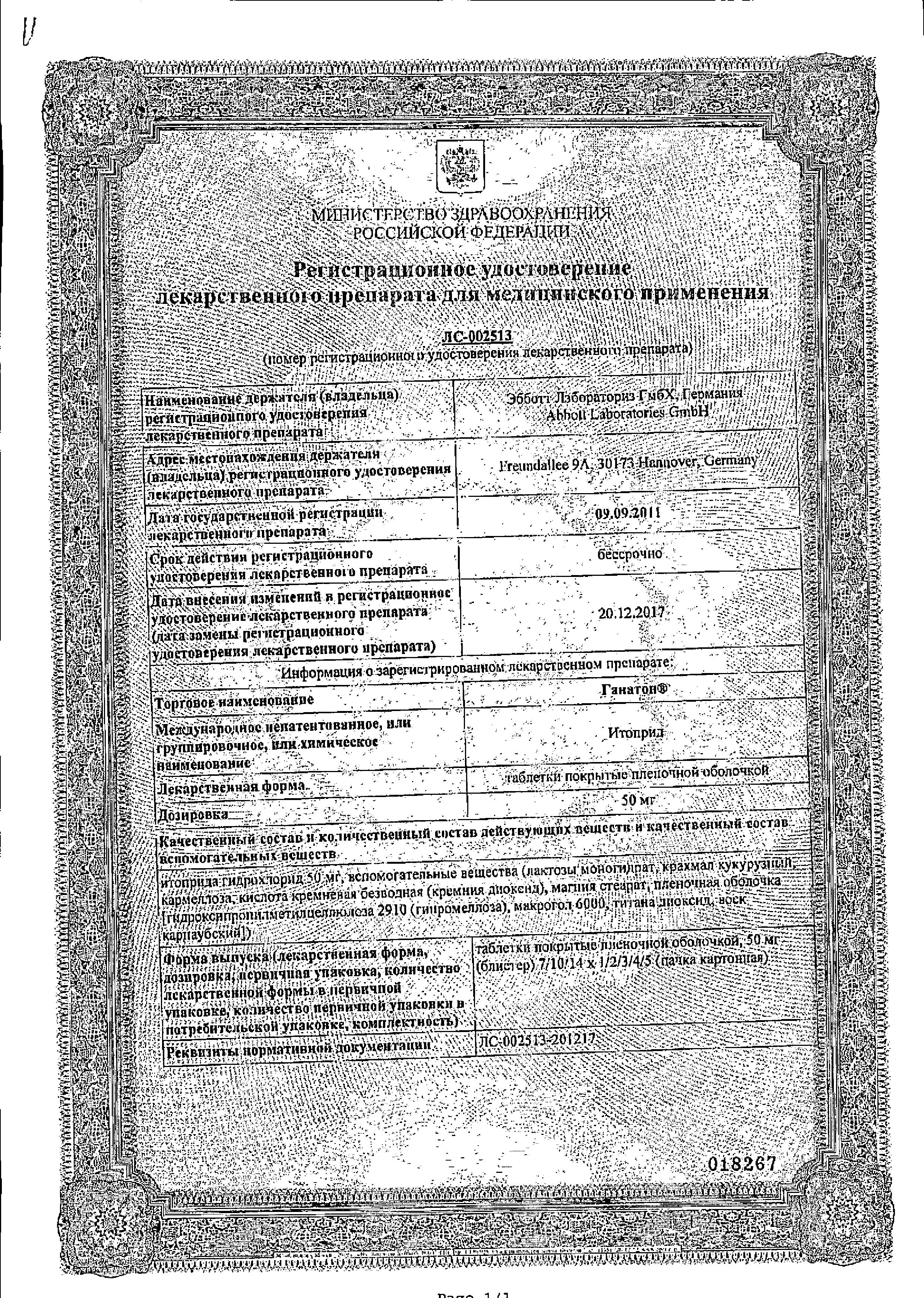 Сертификат на Ганатон, таблетки покрыт. плен. об. 50 мг, 70 шт.