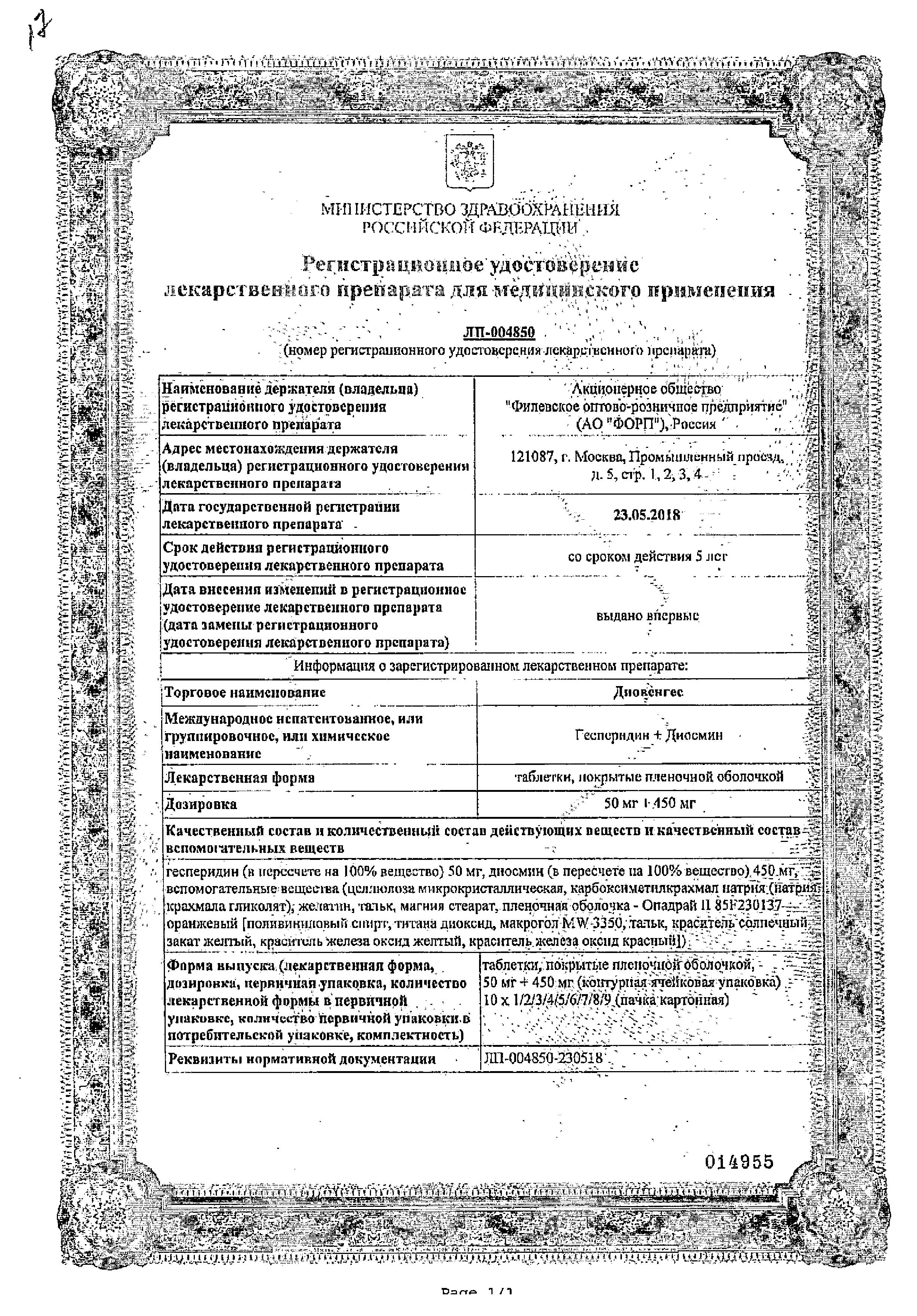Сертификат на Диовенгес, таблетки покрыт. плен. об. 50 мг+450 мг, 30 шт. Сертификат на Диовенгес, таблетки покрыт. плен. об. 50 мг+450 мг, 30 шт.