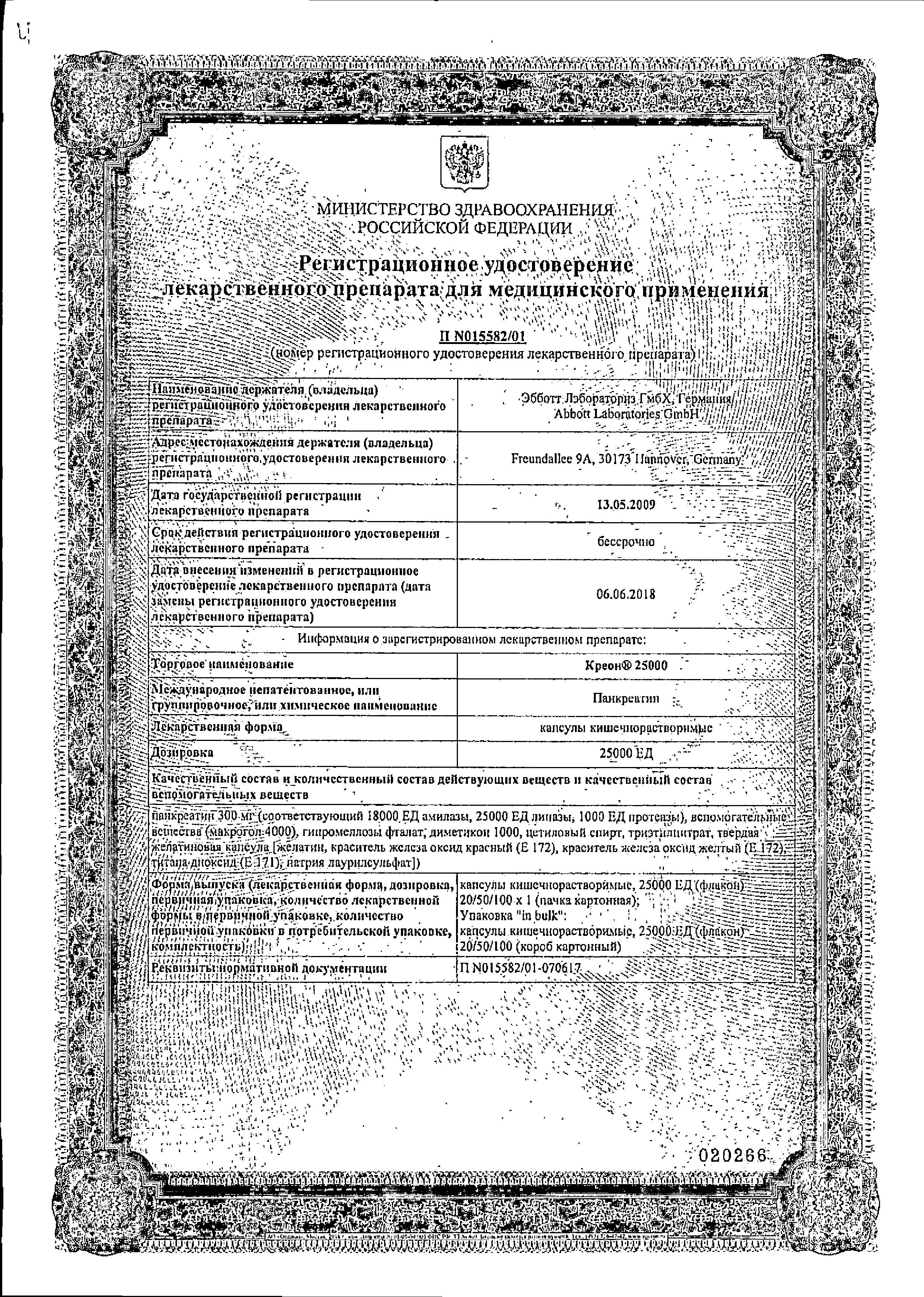 Сертификат на Креон 25 000, капсулы 25000 ЕД, 20 шт. Сертификат на Креон 25 000, капсулы 25000 ЕД, 20 шт.