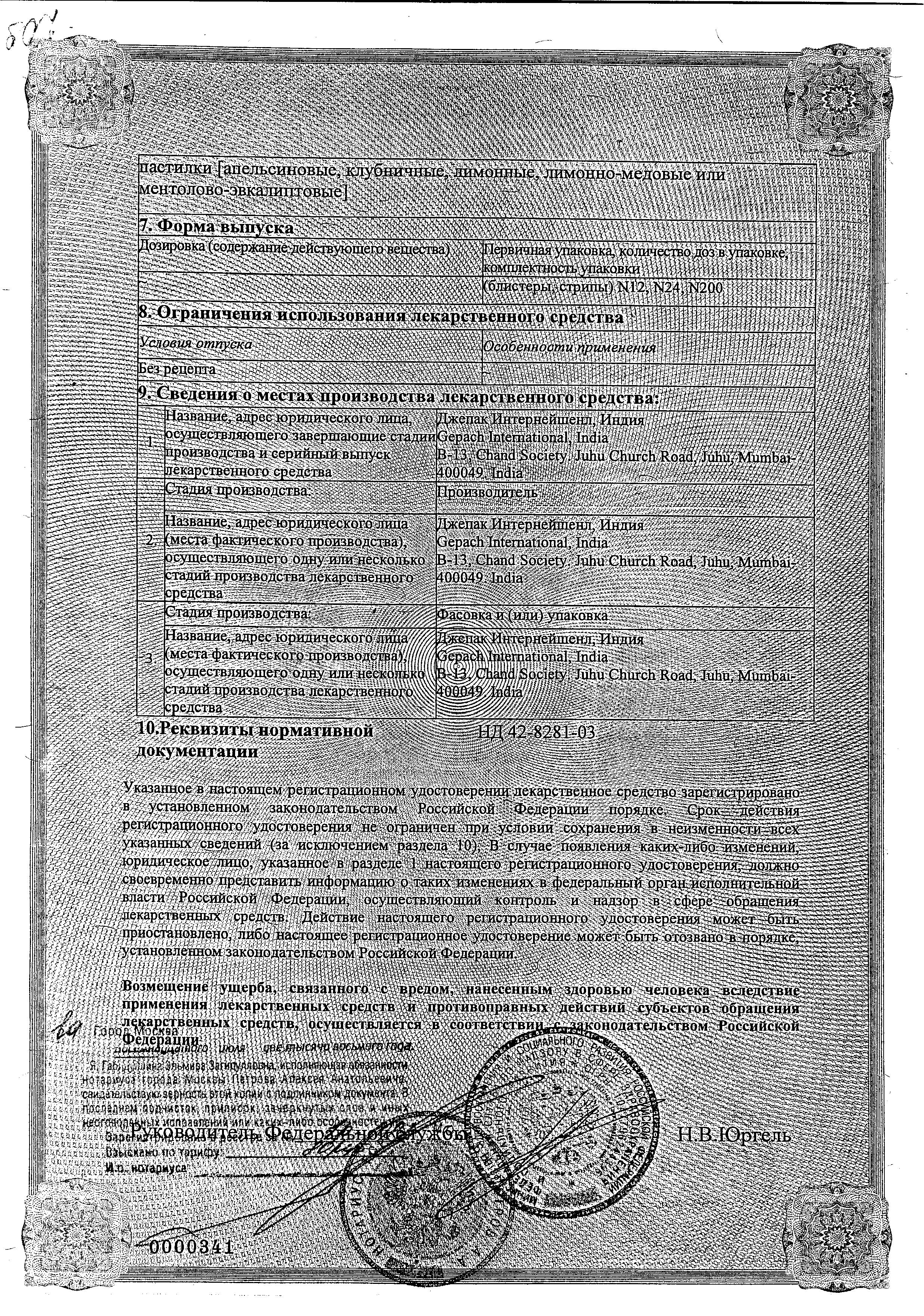 Сертификат на Горпилс, пастилки (лимон), 24 шт. Сертификат на Горпилс, пастилки (лимон), 24 шт.