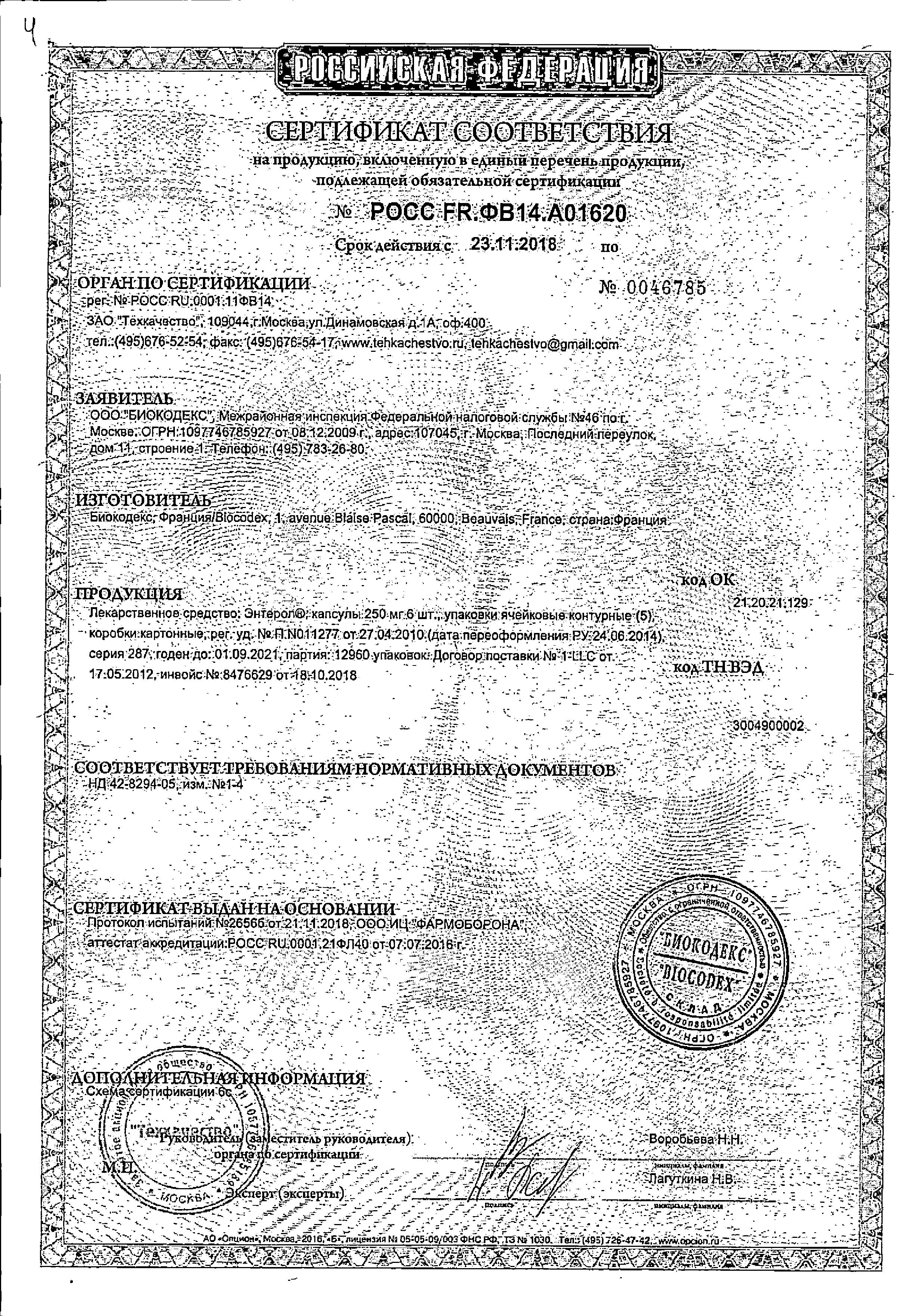 Сертификат на Энтерол, капсулы 250 мг, 30 шт.