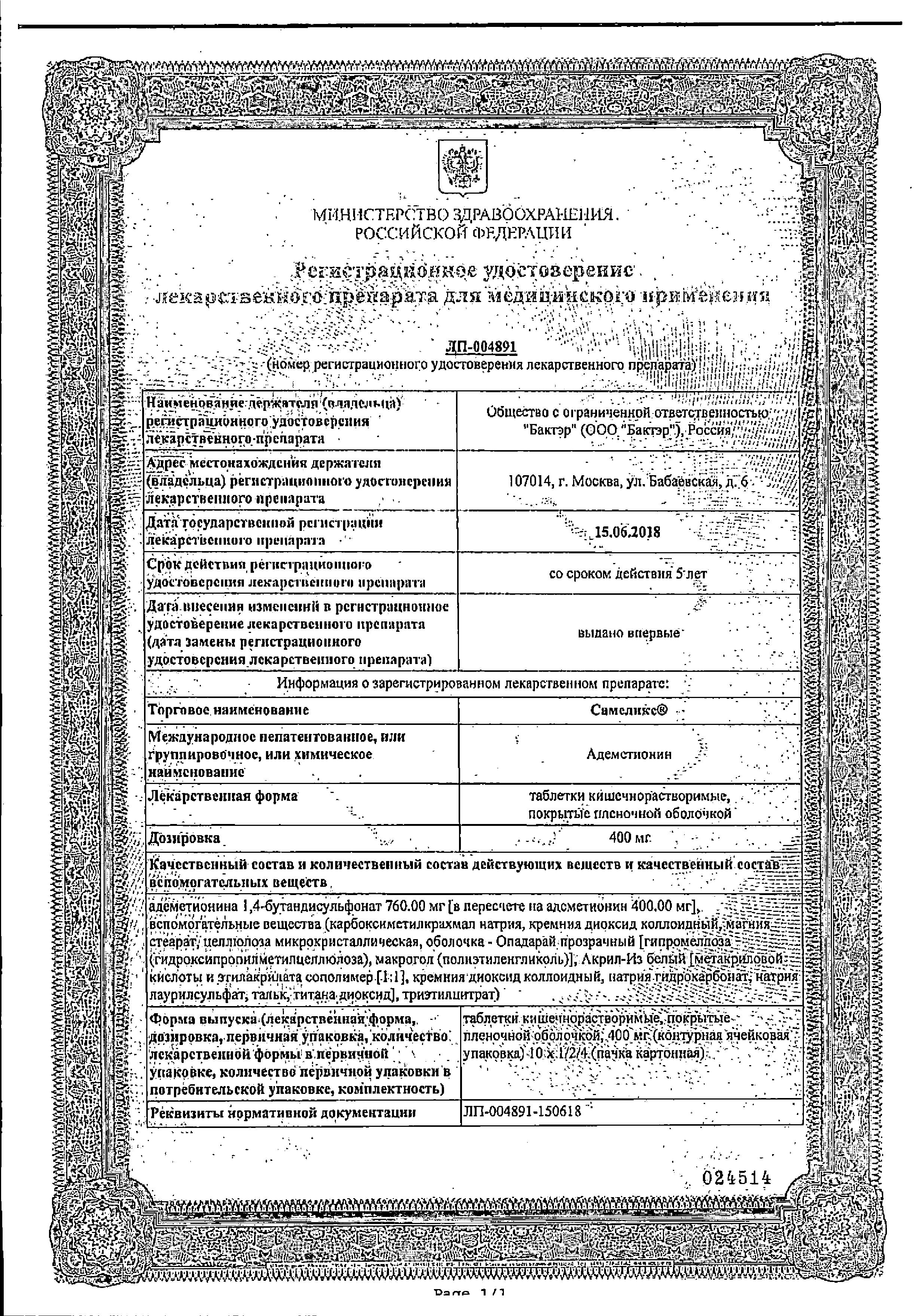 Сертификат Самеликс