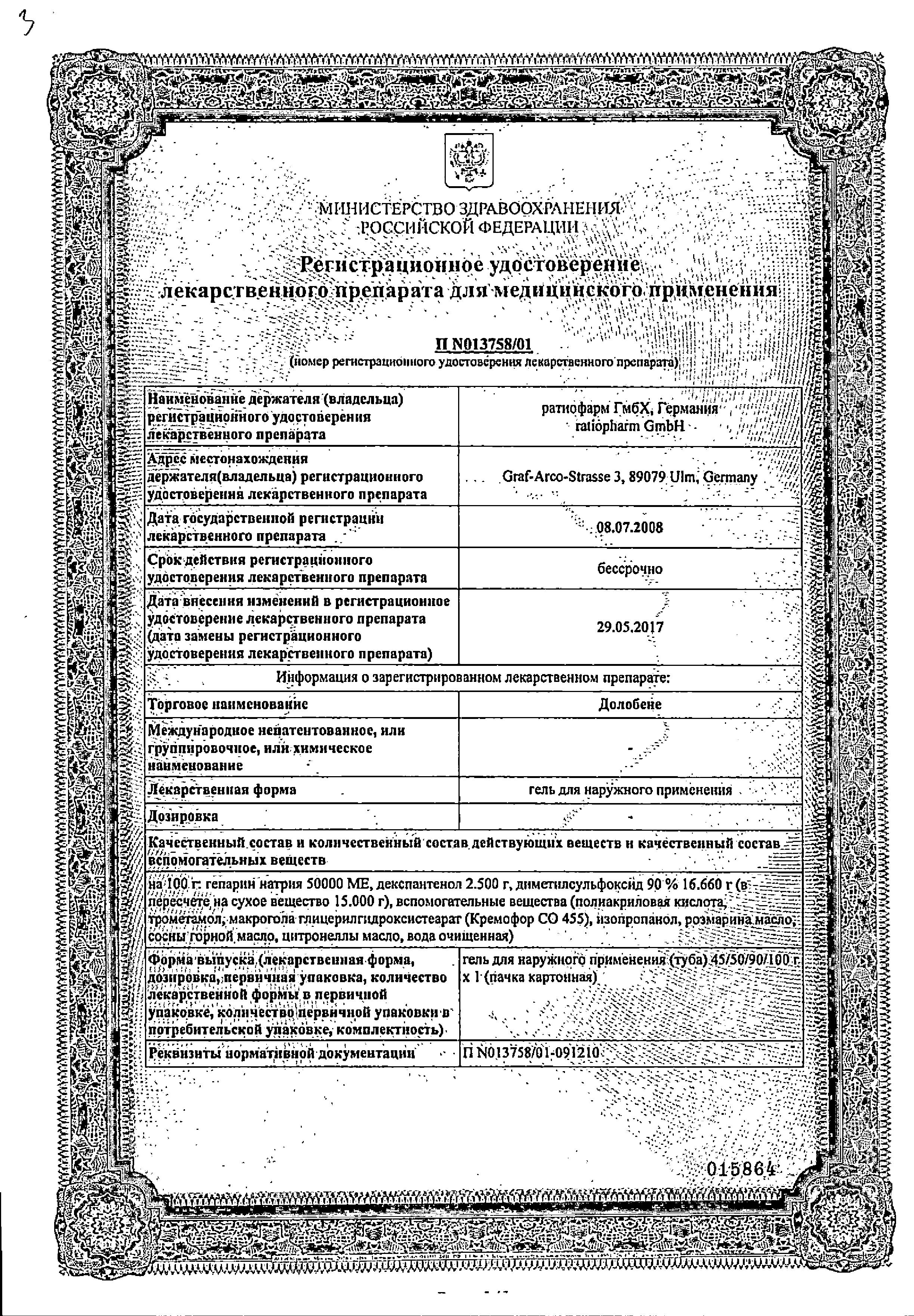 Сертификат на Долобене, гель, 90 г Сертификат на Долобене, гель, 90 г
