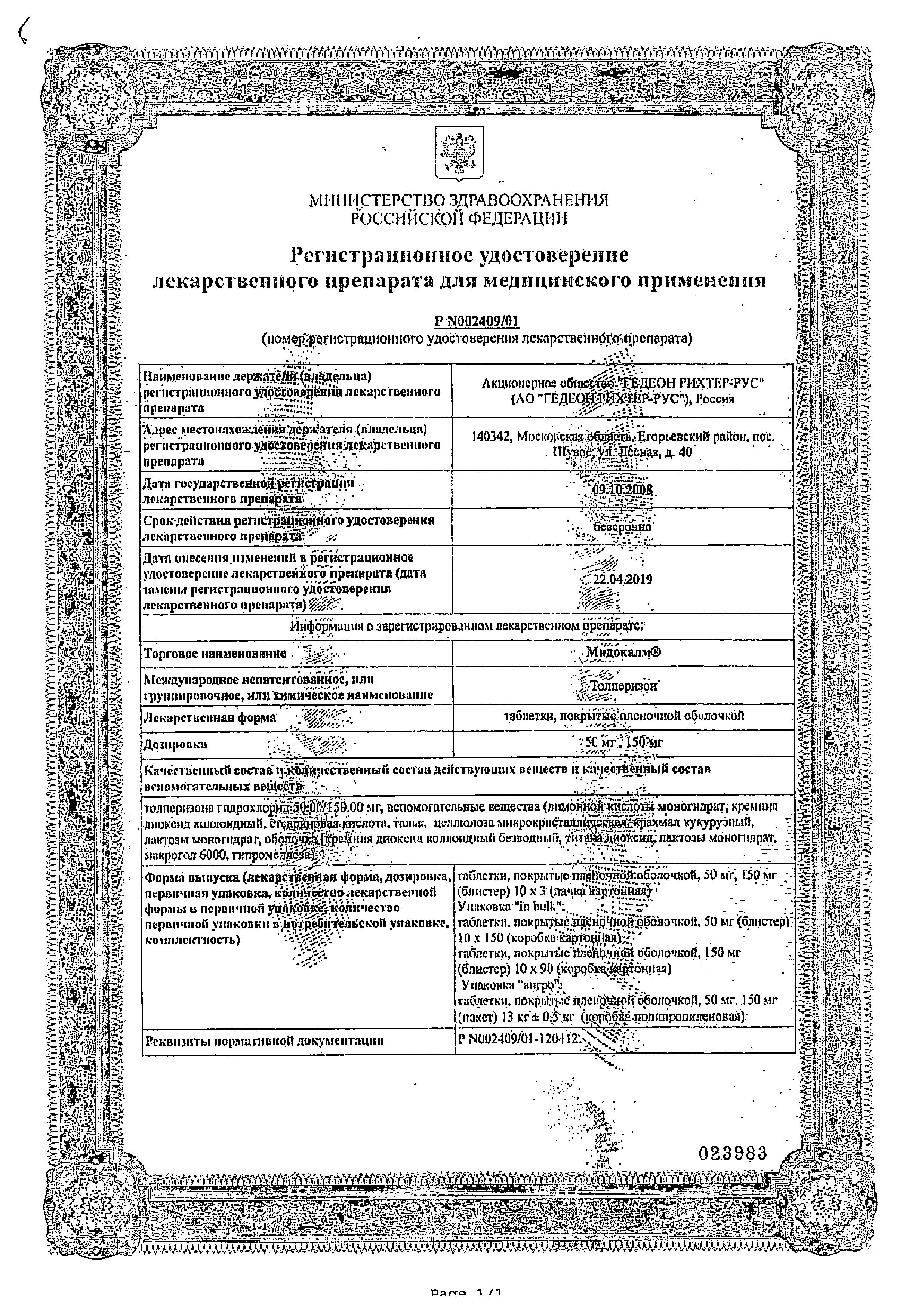 Сертификат на Мидокалм, таблетки 150 мг, 30 шт. Сертификат на Мидокалм, таблетки 150 мг, 30 шт.