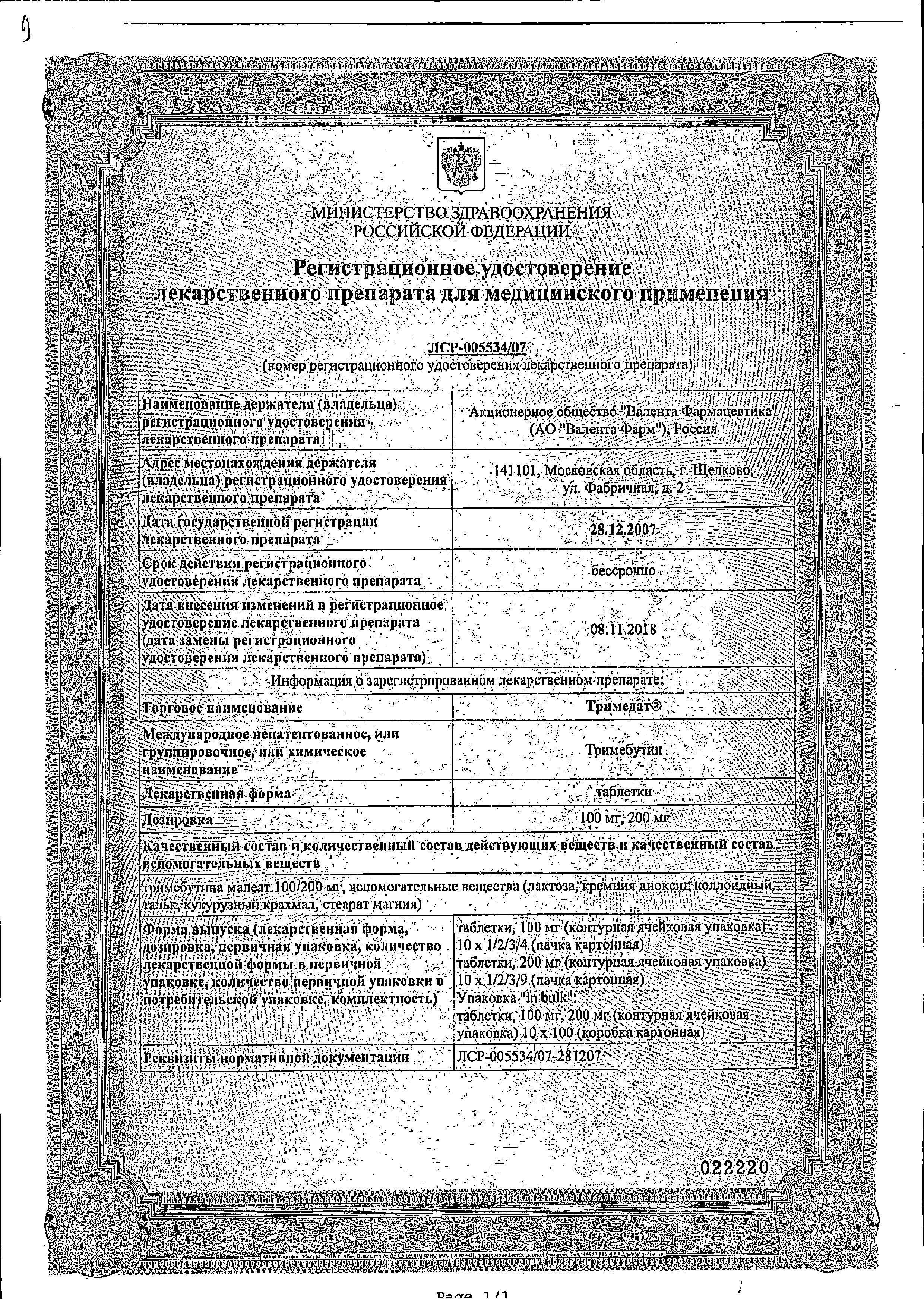 Сертификат на Тримедат, таблетки 100 мг, 10 шт.