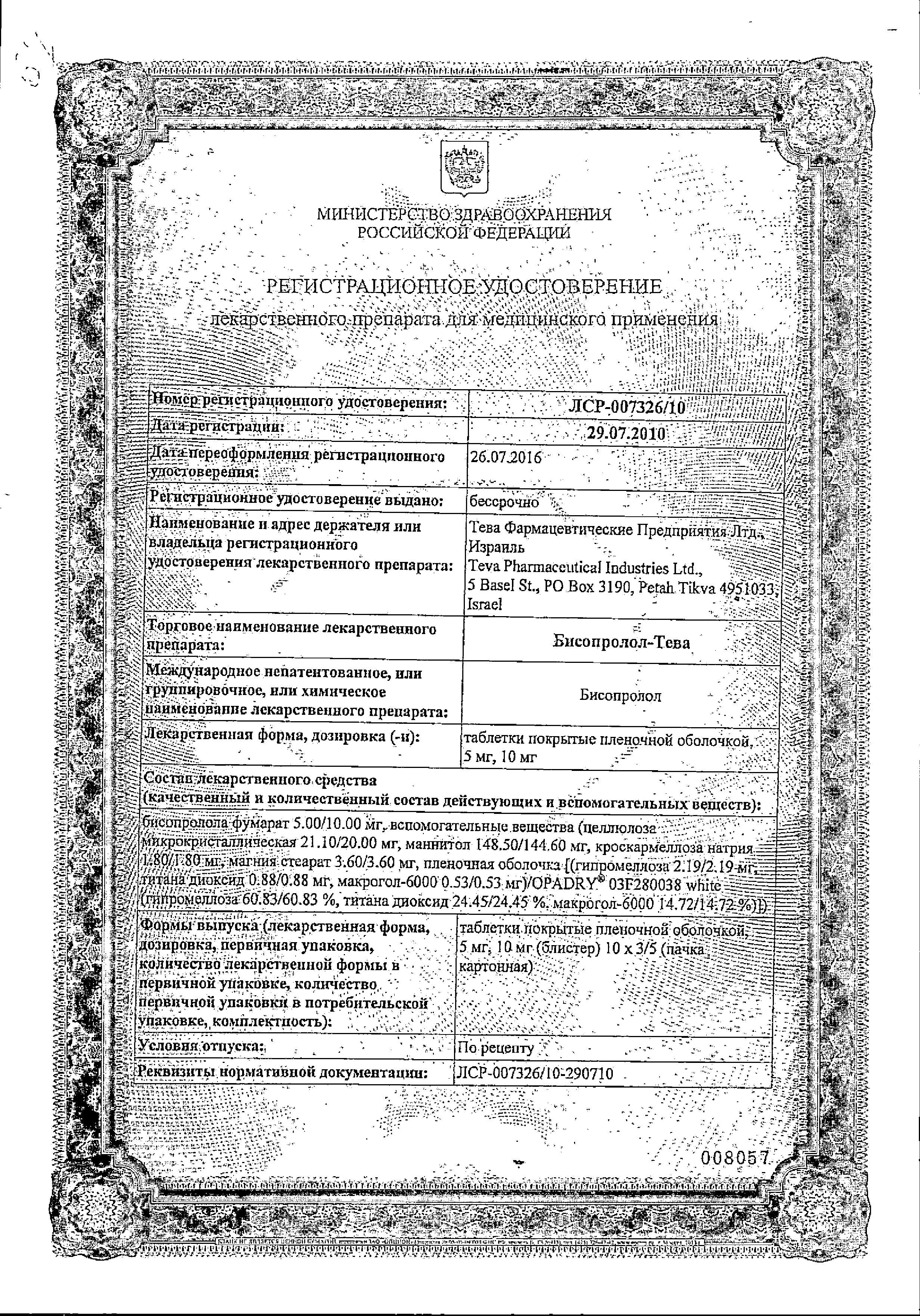 Сертификат на Бисопролол-Тева, таблетки покрыт. плен. об. 5 мг, 50 шт. Сертификат на Бисопролол-Тева, таблетки покрыт. плен. об. 5 мг, 50 шт.