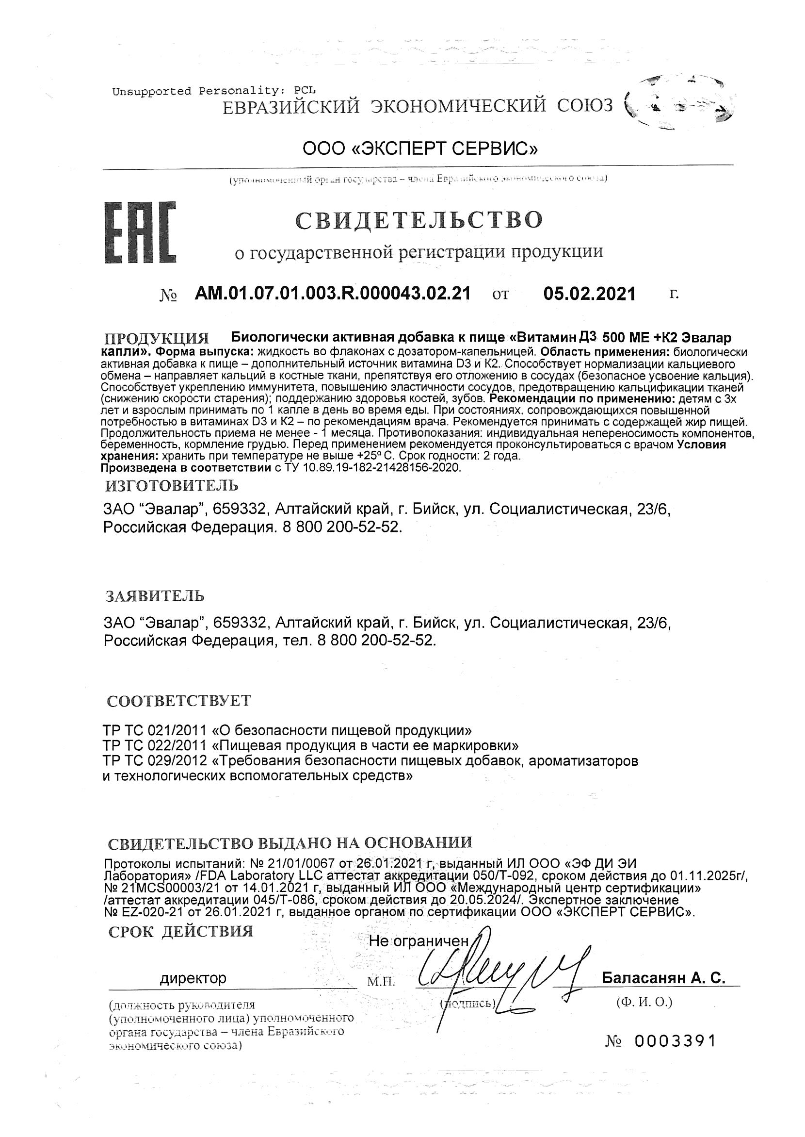 Сертификат на Эвалар витамин Д3 500 МЕ+К2, капли масляные, 10 мл
