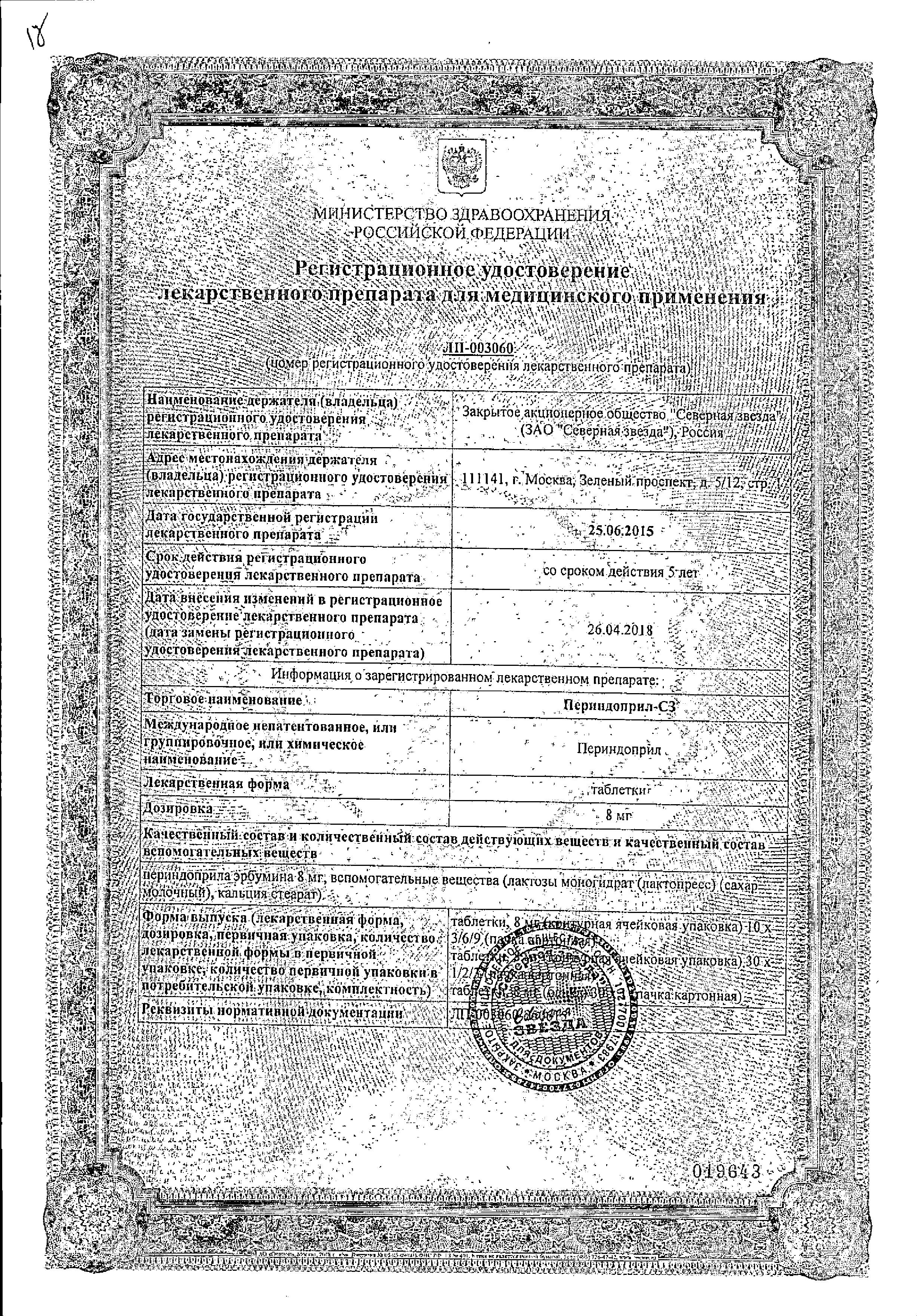Сертификат Периндоприл