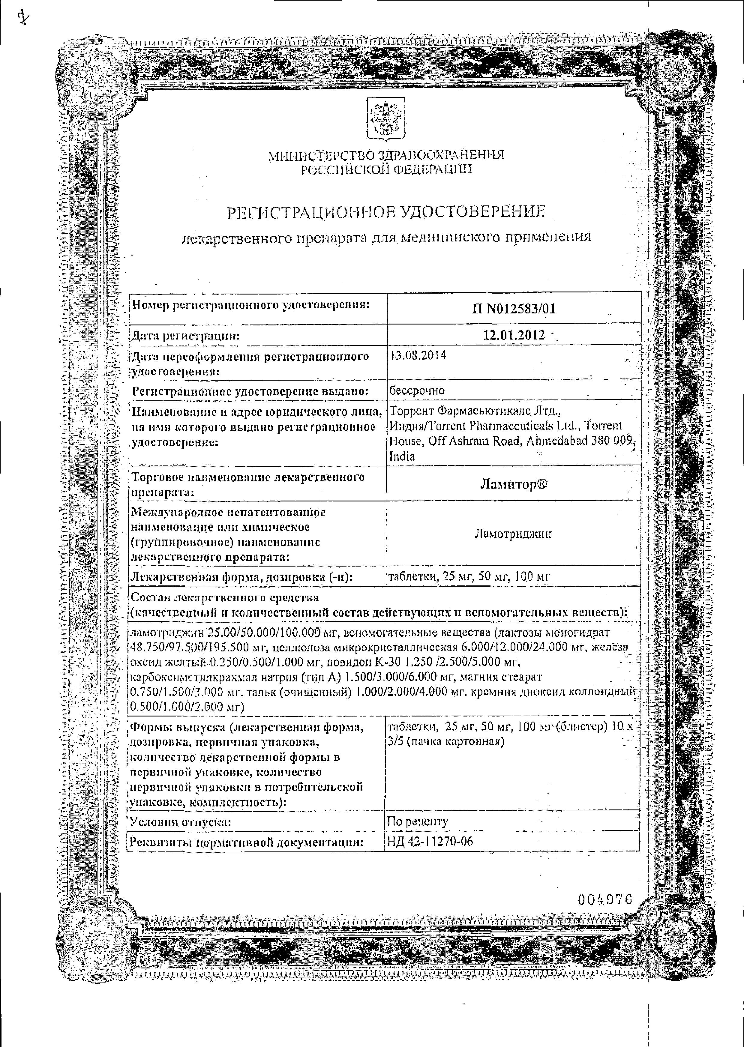 Сертификат на Ламитор, таблетки 100 мг, 30 шт. Сертификат на Ламитор, таблетки 100 мг, 30 шт.